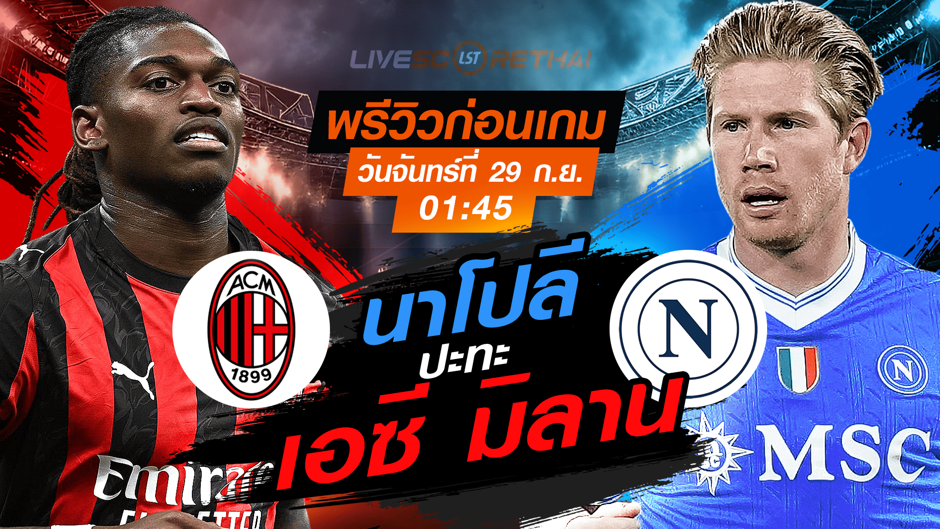 LIVE : ถ่ายทอดสด ฟุตบอล  กัลโช่ เซเรีย อา อิตาลี่ : เอซี มิลาน -vs- นาโปลี  วันจันทร์ ที่ 29 กันยายน 2568 เวลา 01:45 น.