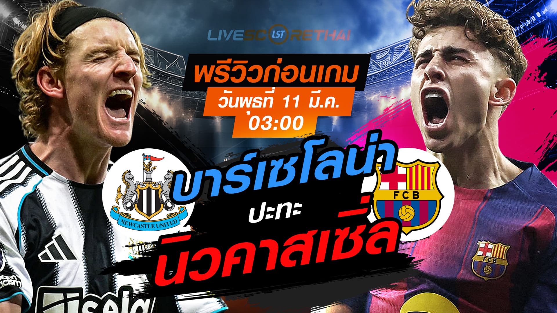 LIVE : ถ่ายทอดสด ฟุตบอล แชมเปี้ยนส์ ลีก : นิวคาสเซิ่ล -vs- บาร์เซโลน่า  วันพุธ ที่ 11 มีนาคม 2569  เวลา : 03.00 น.