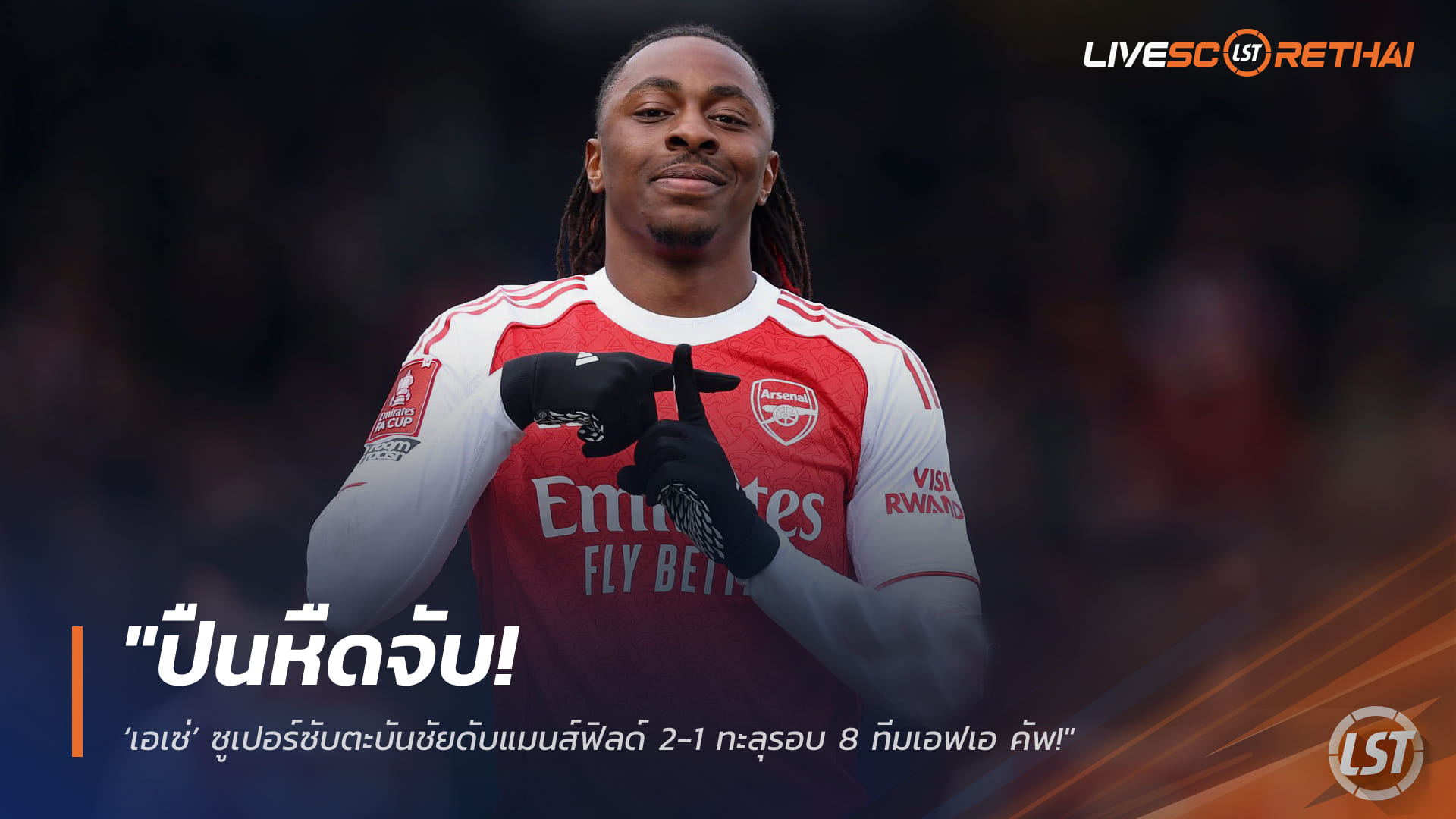 ข่าวฟุตบอล วันอาทิตย์ ที่ 8 มีนาคม 2568 : "ปืนหืดจับ! ‘เอเซ่’ ซูเปอร์ซับตะบันชัยดับแมนส์ฟิลด์ 2-1 ทะลุรอบ 8 ทีมเอฟเอ คัพ – อาร์เตต้ากุมขมับสังเวย 2 แข้งหลักเซ่นชัยชนะ!"
