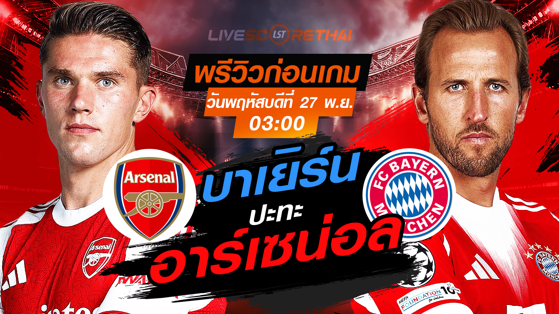 LIVE : ถ่ายทอดสด ฟุตบอล ยูฟ่า แชมเปี้ยนส์ ลีก รอบ ลีกเฟส : อาร์เซน่อล -vs- บาเยิร์น วันพฤหัสบดี ที่ 27 พฤศจิกายน 2568 เวลา : 03.00 น.