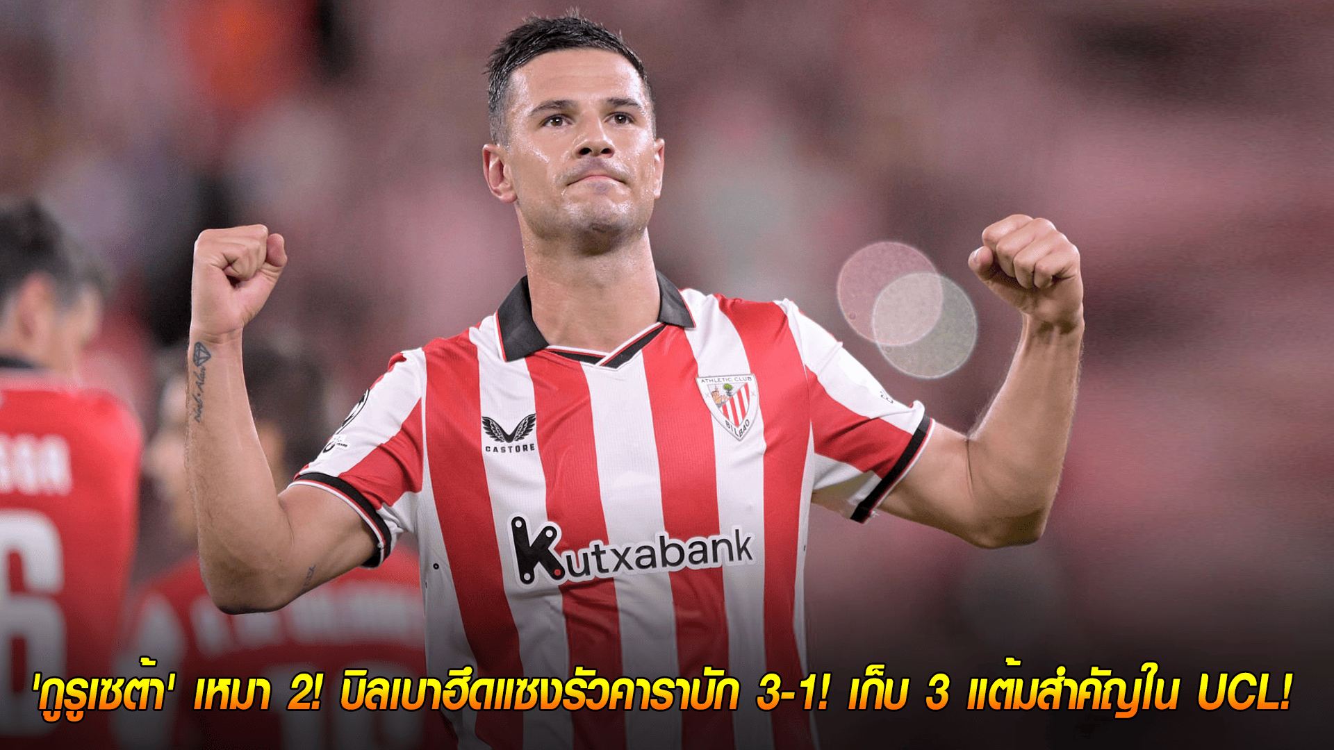 วันพฤหัสบดี ที่ 23 ตุลาคม 2568 : สิงห์แห่งบาสก์ไม่ยอมตาย! 'กูรูเซต้า' เหมา 2! บิลเบาฮึดแซงรัวคาราบัก 3-1! เก็บ 3 แต้มสำคัญใน UCL! 