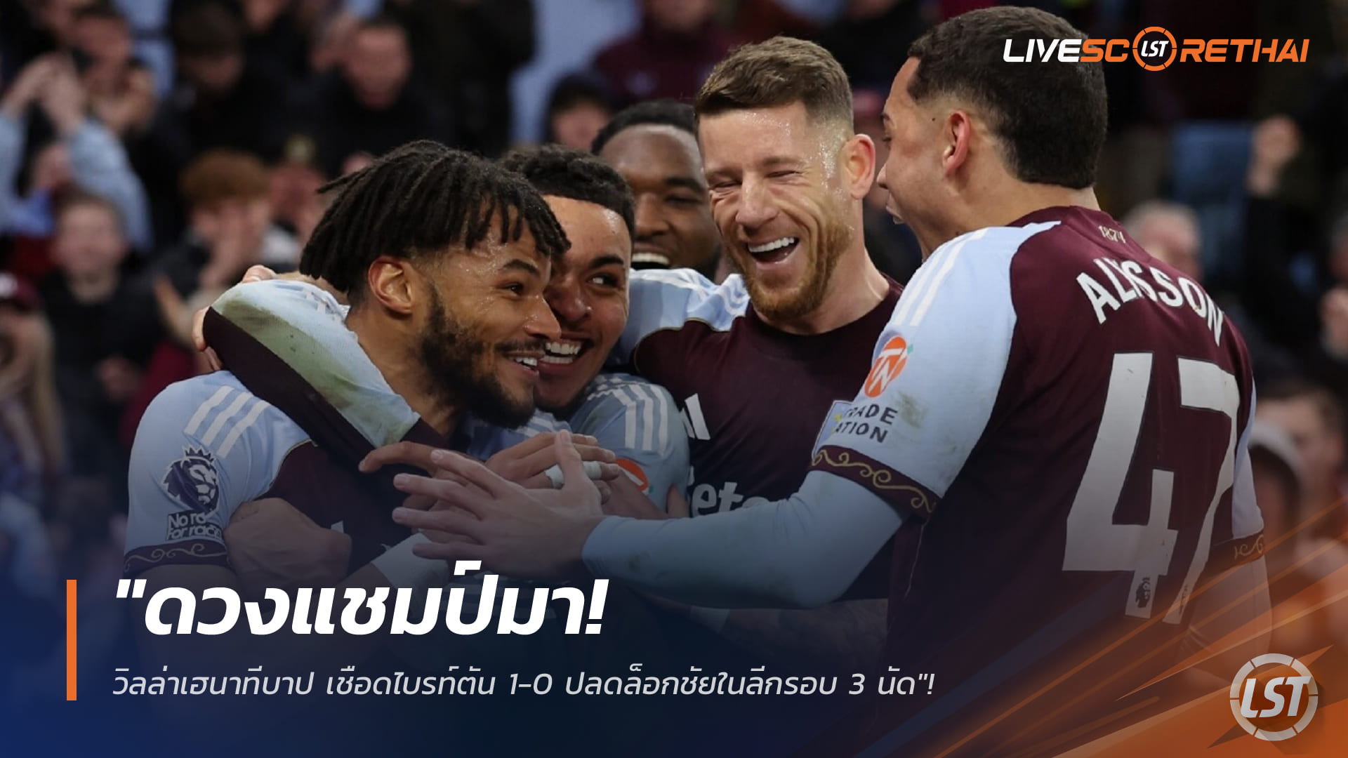 ข่าวฟุตบอล วันพฤหัสบดี ที่ 12 กุมพาพันธ์ 2568 : "ดวงแชมป์มา! วิลล่าเฮนาทีบาป เชือดไบรท์ตัน 1-0 ปลดล็อกชัยในลีกรอบ 3 นัด"!