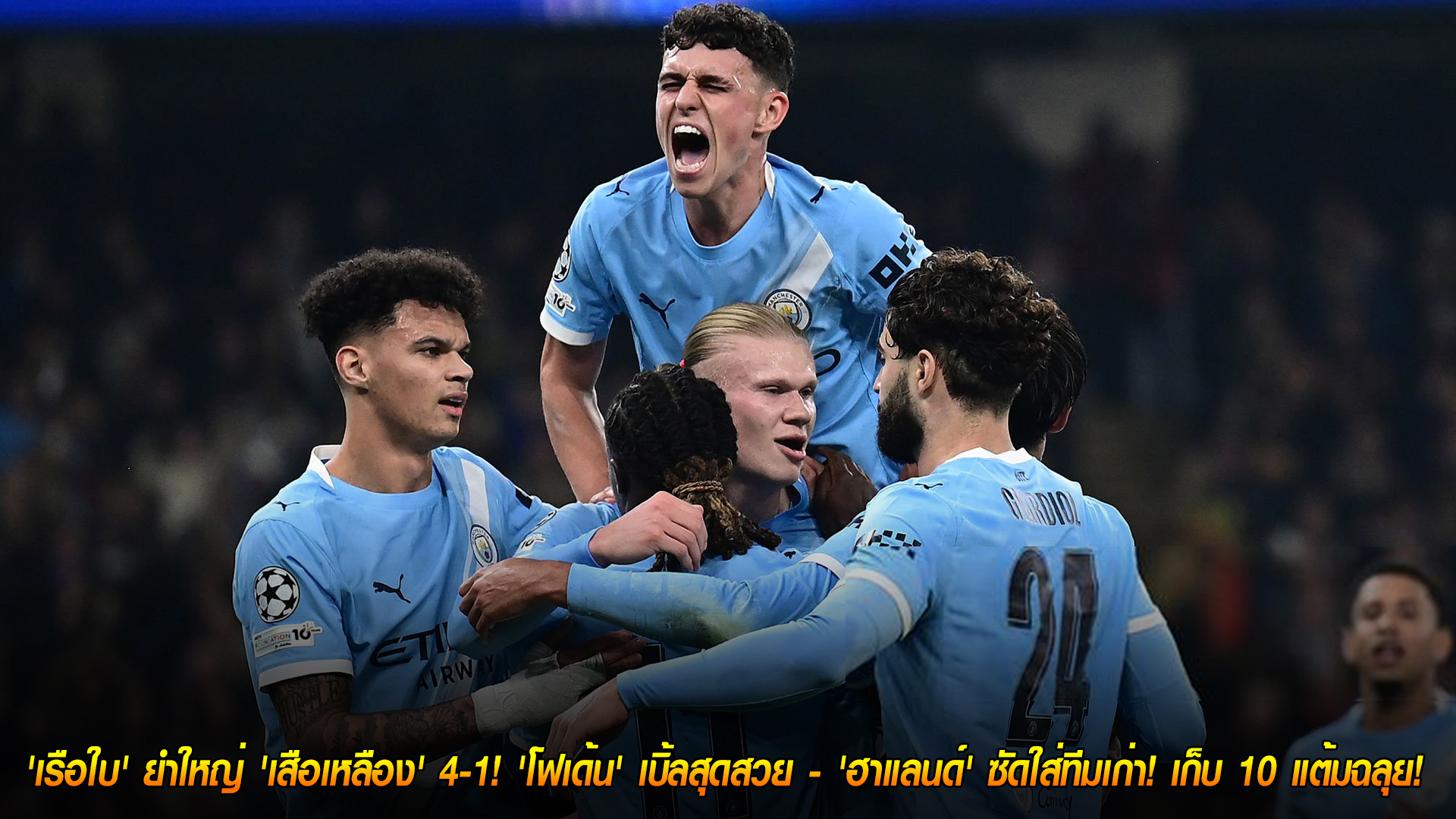 วันพฤหัสบดี ที่ 6 พฤศจิกายน 2568 : โหดเกินต้าน! 'เรือใบ' ยำใหญ่ 'เสือเหลือง' 4-1! 'โฟเด้น' เบิ้ลสุดสวย - 'ฮาแลนด์' ซัดใส่ทีมเก่า! เก็บ 10 แต้มฉลุย! 
