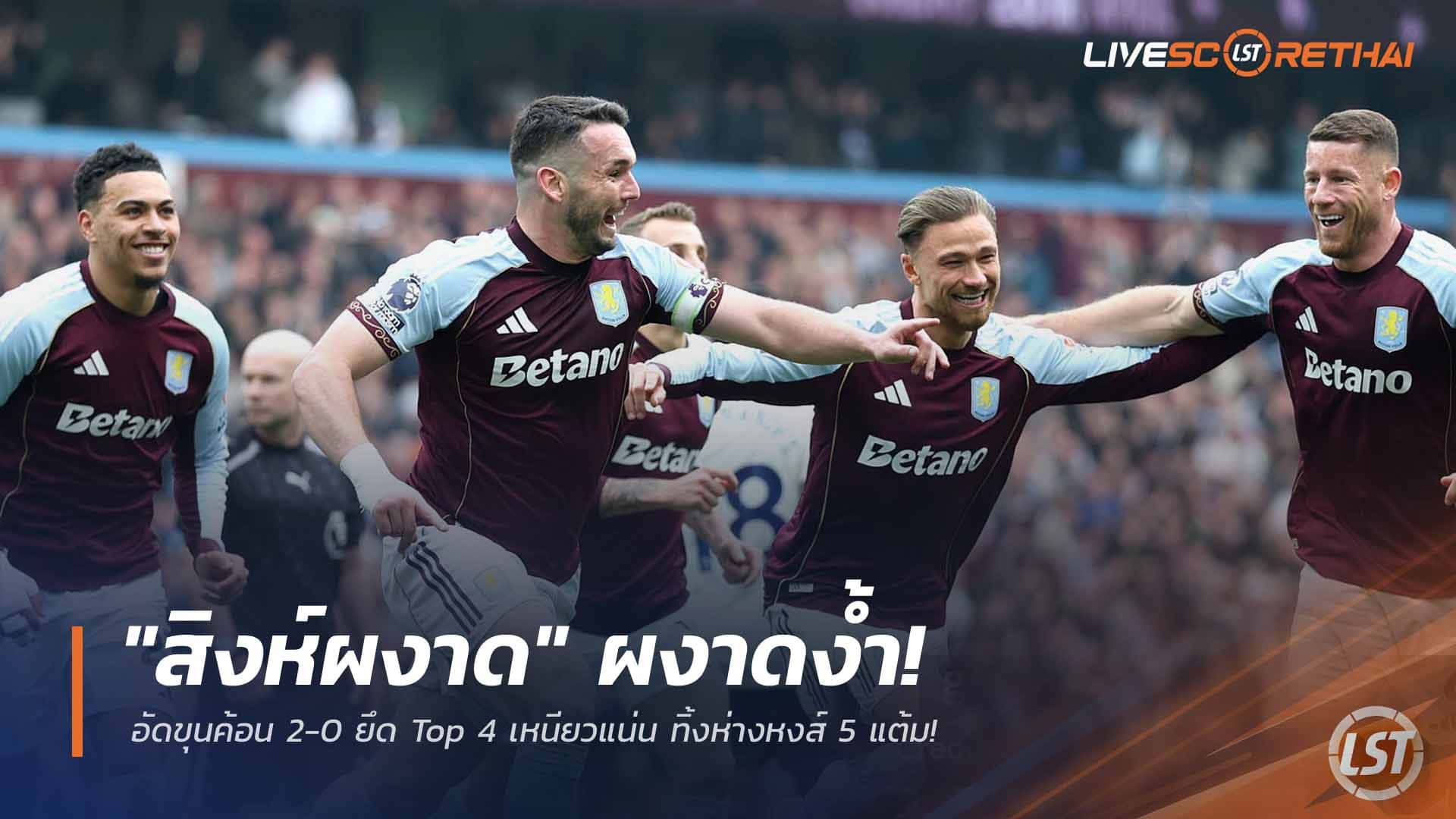 ข่าวฟุตบอล วันจันทร์ ที่ 23 มีนาคม 2568 : "สิงห์ผงาด" ผงาดง้ำ! อัดขุนค้อน 2-0 ยึด Top 4 เหนียวแน่น ทิ้งห่างหงส์ 5 แต้ม!