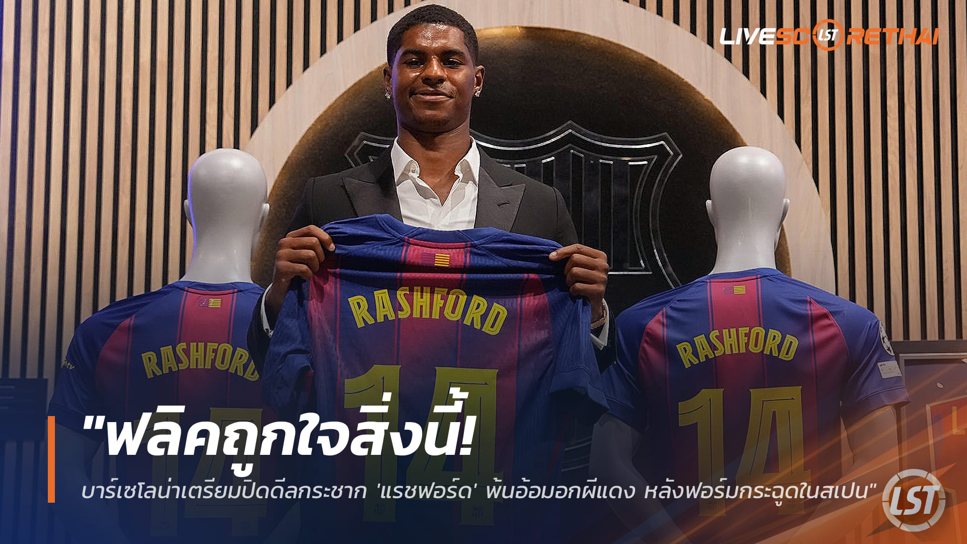 ข่าวฟุตบอล วันศุกร์ ที่ 26 ธันวาคม 2568 : "ฟลิคถูกใจสิ่งนี้! บาร์เซโลน่าเตรียมปิดดีลกระชาก 'แรชฟอร์ด' พ้นอ้อมอกผีแดง หลังฟอร์มกระฉูดในสเปน"