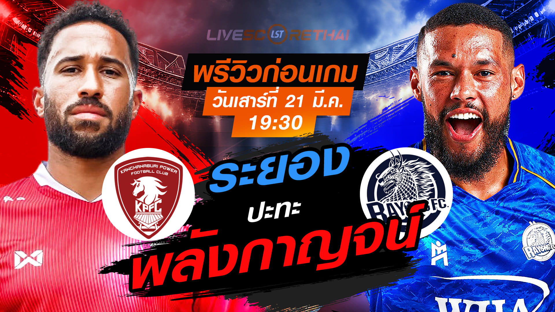 LIVE : ถ่ายทอดสด ฟุตบอล ไทยลีก 2025/26 : ระยอง เอฟซี vs พลังกาญจน์ เอฟซี  วันเสาร์ ที่ 21 มีนาคม 2569  เวลา : 19.30 น.