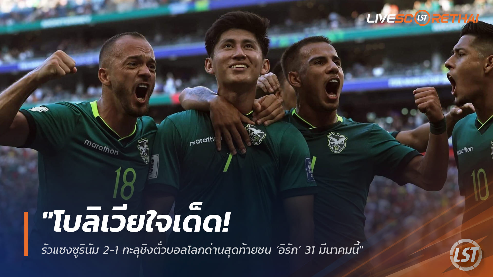 ข่าวฟุตบอล วันศุกร์ ที่ 27 มีนาคม 2568 : "โบลิเวียใจเด็ด! รัวแซงซูรินัม 2-1 ทะลุชิงตั๋วบอลโลกด่านสุดท้ายชน ‘อิรัก’ 31 มีนาคมนี้"