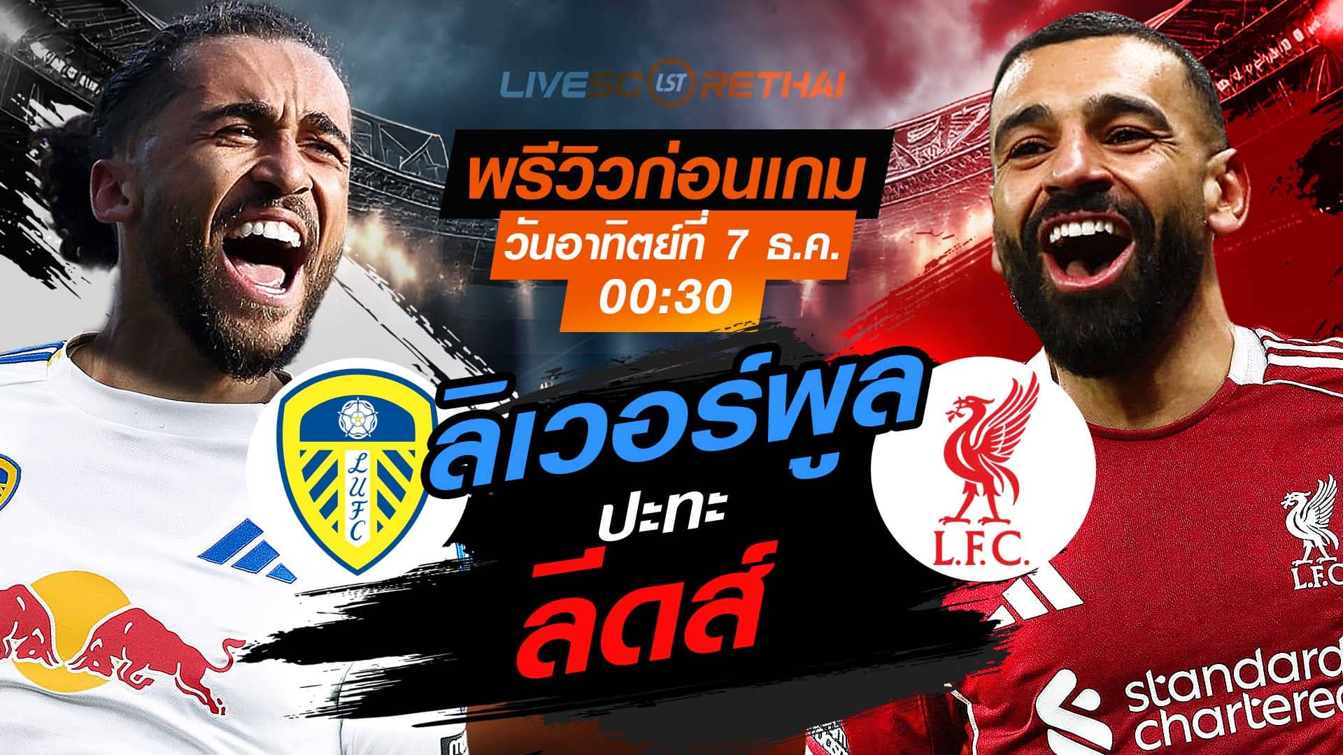 LIVE : ถ่ายทอดสด ฟุตบอล พรีเมียร์ลีก อังกฤษ : ลีดส์  -vs- ลิเวอร์พูล  วันอาทิตย์ ที่ 7 ธันวาคม 2568  เวลา : 00.30 น.
