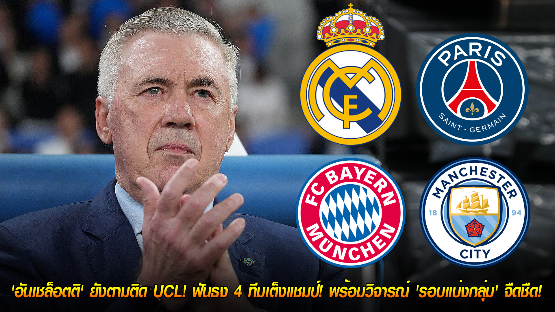 วันจันทร์ ที่ 3 พฤศจิกายน 2568 : แม้คุม 'แซมบ้า'! 'อันเชล็อตติ' ยังตามติด UCL! ฟันธง 4 ทีมเต็งแชมป์! พร้อมวิจารณ์ 'รอบแบ่งกลุ่ม' จืดชืด! 