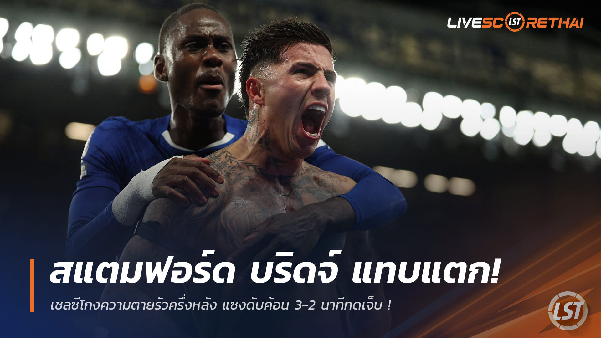 ข่าวฟุตบอล วันอาทิตย์ ที่ 1 กุมพาพันธ์ 2568 : "สแตมฟอร์ด บริดจ์ แทบแตก! เชลซีโกงความตายรัวครึ่งหลัง แซงดับค้อน 3-2 นาทีทดเจ็บ - ท้ายเกมเดือดจัด 'โตดิโบ' โดนใบแดงสังเวยบีบคอ"