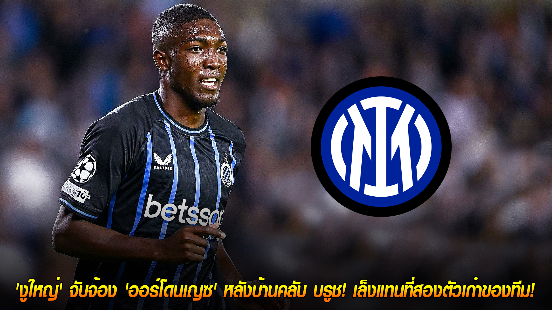 วันพฤหัสบดี ที่ 13 พฤศจิกายน 2568 : อนาคตแนวรับ! 'งูใหญ่' จับจ้อง 'ออร์โดนเญซ' หลังบ้านคลับ บรูช! เล็งแทนที่สองตัวเก๋าของทีม!
