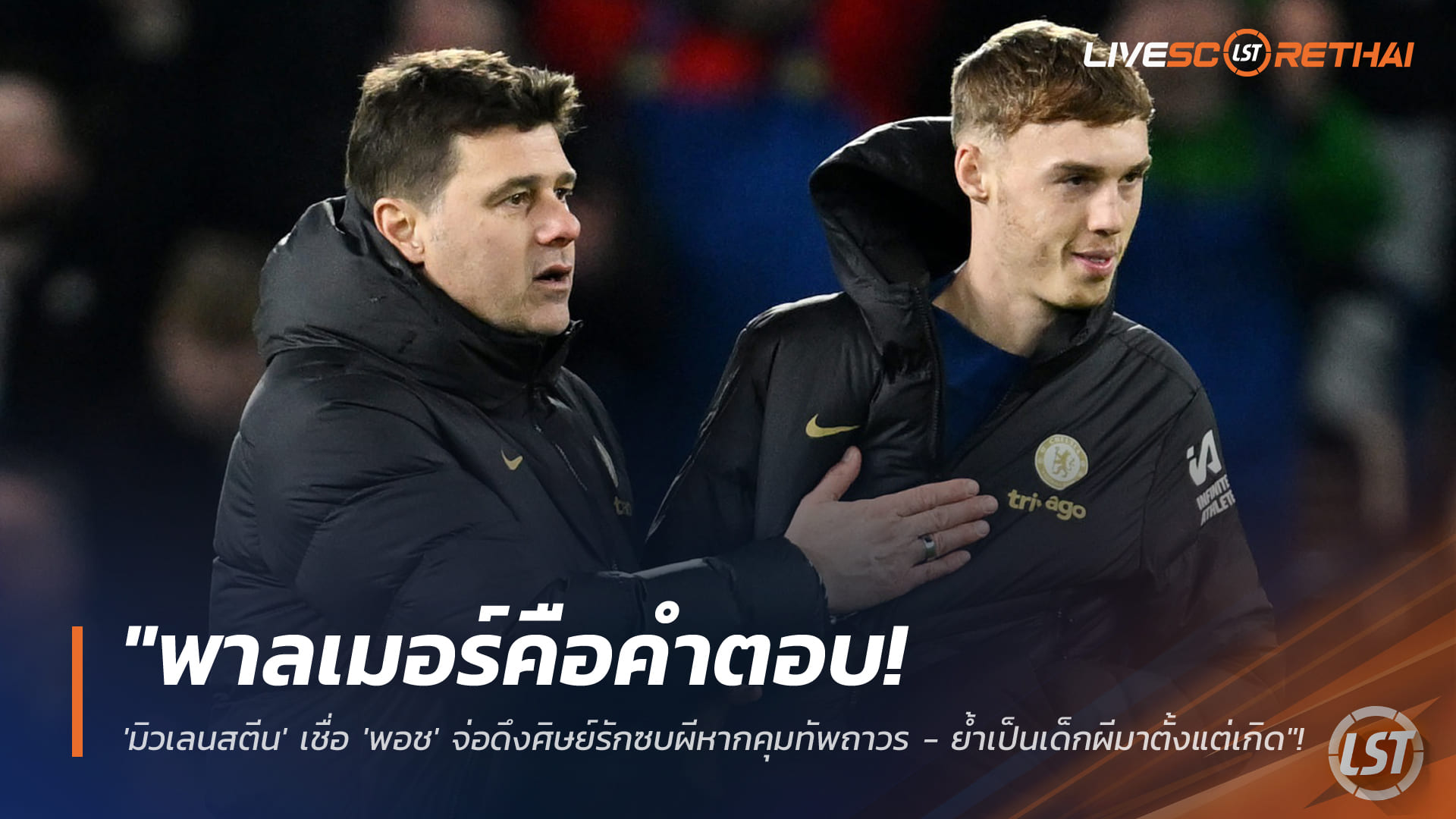 ข่าวฟุตบอล วันจันทร์ ที่ 19 มกราคม 2568 : "พาลเมอร์คือคำตอบ! 'มิวเลนสตีน' เชื่อ 'พอช' จ่อดึงศิษย์รักซบผีหากคุมทัพถาวร - ย้ำเป็นเด็กผีมาตั้งแต่เกิด"!
