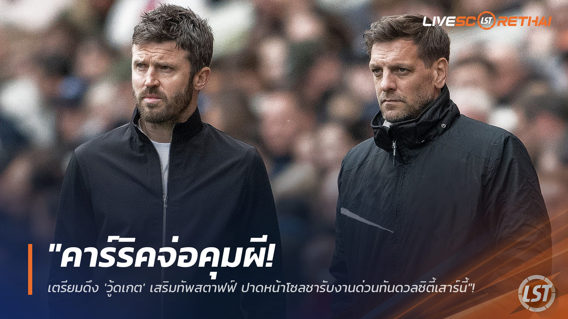 ข่าวฟุตบอล วันอังคาร ที่ 13 มกราคม 2568 : "คาร์ริคจ่อคุมผี! เตรียมดึง 'วู้ดเกต' เสริมทัพสตาฟฟ์ ปาดหน้าโซลชารับงานด่วนทันดวลซิตี้เสาร์นี้"!