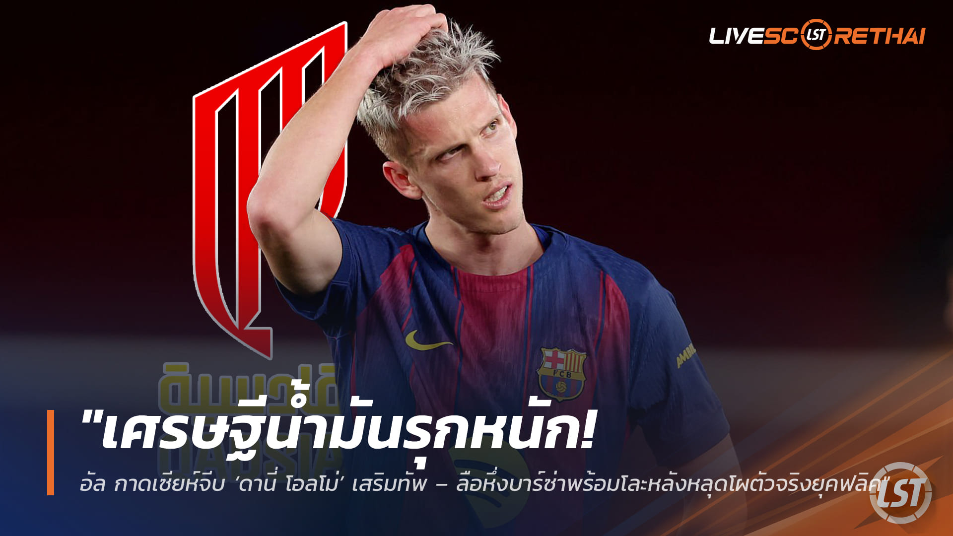 ข่าวฟุตบอล วันอังคาร ที่ 31  มีนาคม 2568 : "เศรษฐีน้ำมันรุกหนัก! อัล กาดเซียห์จีบ ‘ดานี่ โอลโม่’ เสริมทัพ – ลือหึ่งบาร์ซ่าพร้อมโละหลังหลุดโผตัวจริงยุคฟลิค"