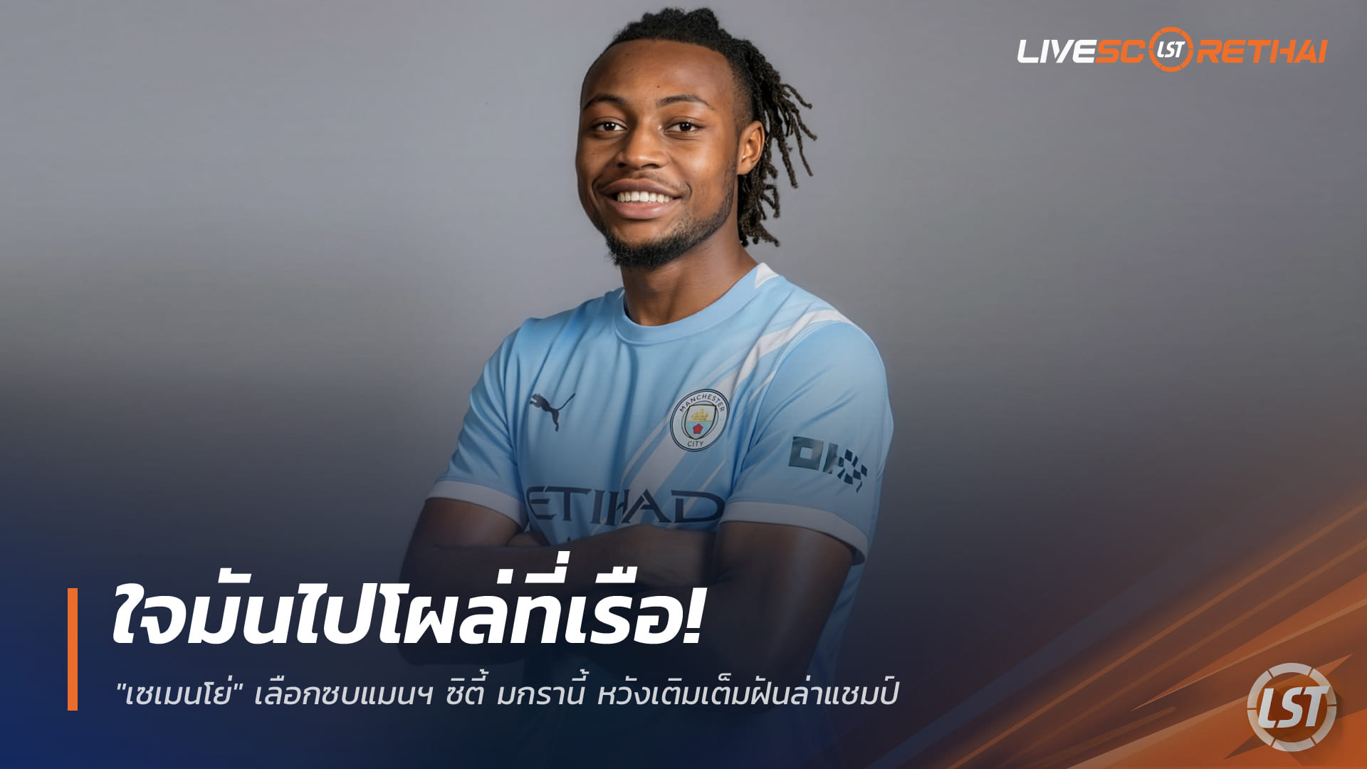 ข่าวฟุตบอล วันพุธ ที่ 24 ธันวาคม 2568 : ใจมันไปโผล่ที่เรือ! "เซเมนโย่" เลือกซบแมนฯ ซิตี้ มกรานี้ หวังเติมเต็มฝันล่าแชมป์