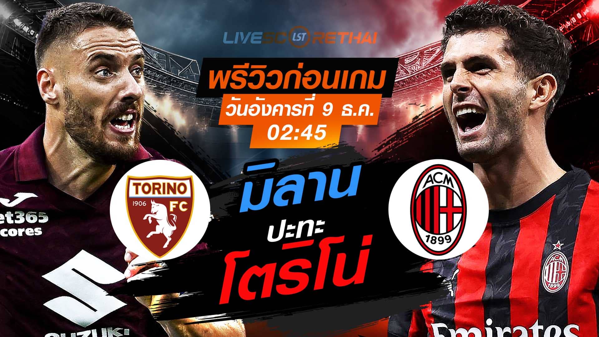 LIVE : ถ่ายทอดสด ฟุตบอล กัลโช่ เซเรีย อา : โตริโน่  -vs- เอซี มิลาน  วันอังคาร ที่ 9 ธันวาคม 2568  เวลา : 02.45 น.