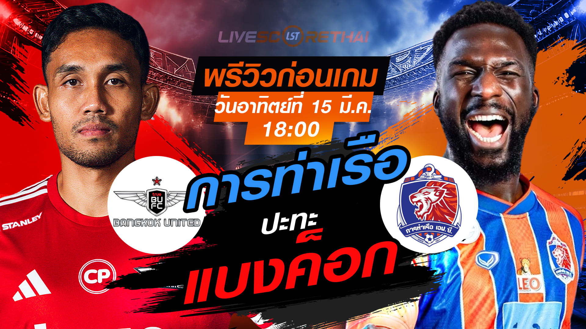 LIVE : ถ่ายทอดสด ฟุตบอล ไทยลีก 2025/26 : ทรู แบงค็อก ยูไนเต็ด vs การท่าเรือ เอฟซี วันอาทิตย์ ที่ 15 มีนาคม 2569 เวลา : 18.00 น.