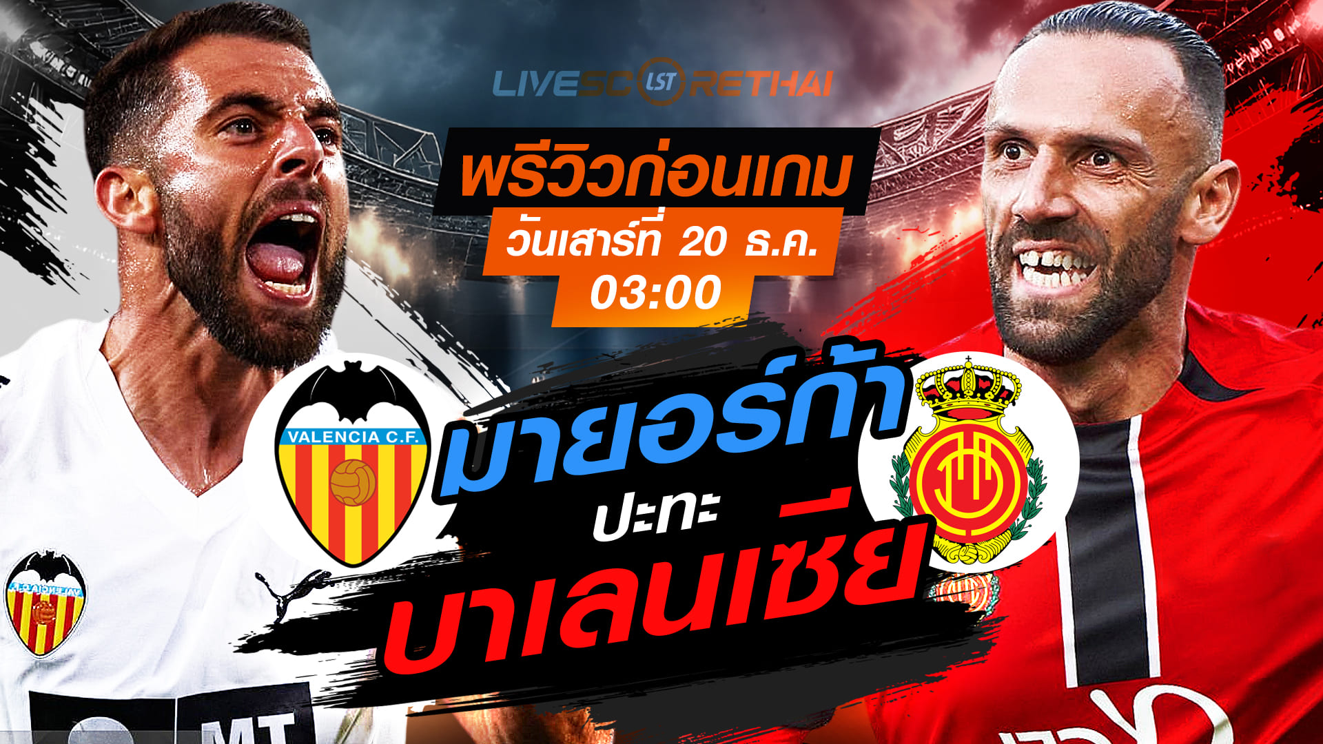 LIVE : ถ่ายทอดสด ฟุตบอล ลา ลีกา สเปน : บาเลนเซีย -vs- มายอร์ก้า  วันเสาร์ ที่ 20 ธันวาคม 2568  เวลา : 03.00 น.