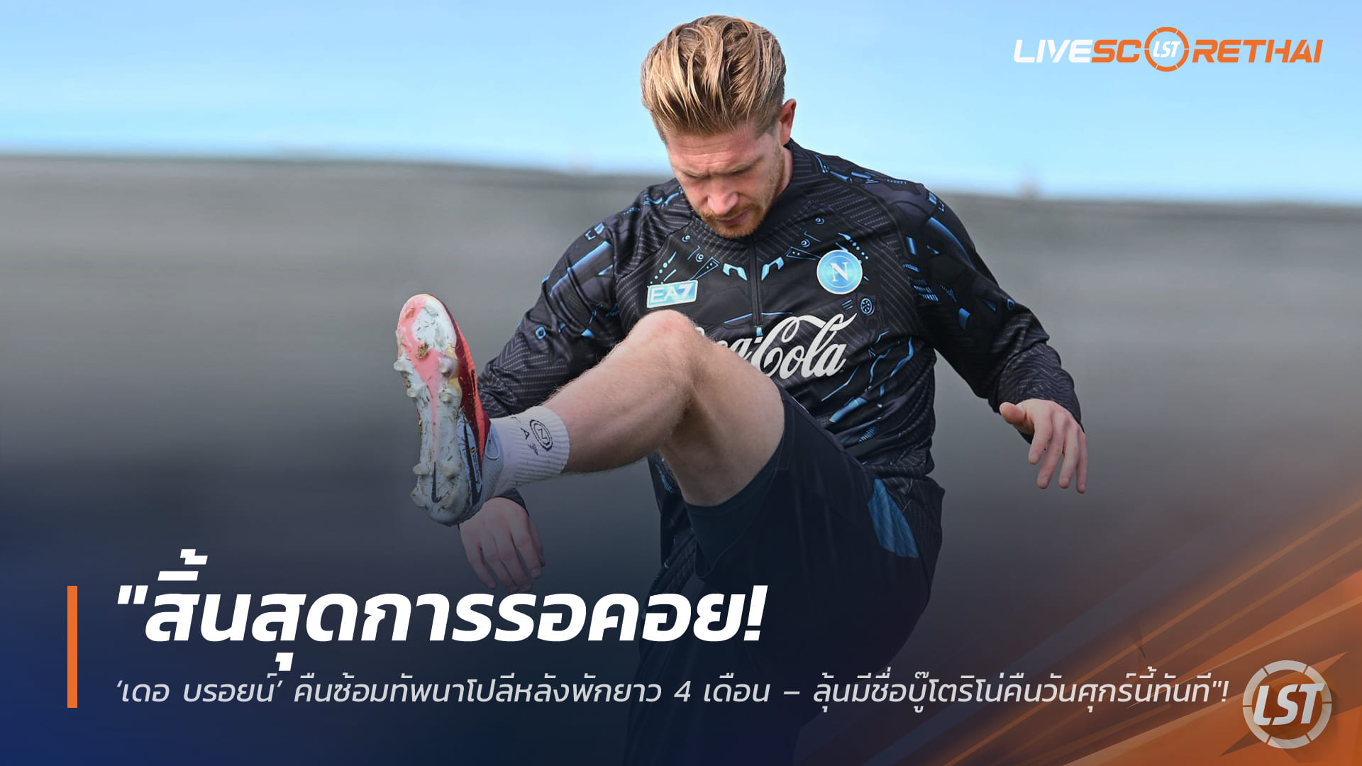 ข่าวฟุตบอล วันจันทร์ ที่ 2 มีนาคม 2568 : "สิ้นสุดการรอคอย! ‘เดอ บรอยน์’ คืนซ้อมทัพนาโปลีหลังพักยาว 4 เดือน – ลุ้นมีชื่อบู๊โตริโน่คืนวันศุกร์นี้ทันที"!