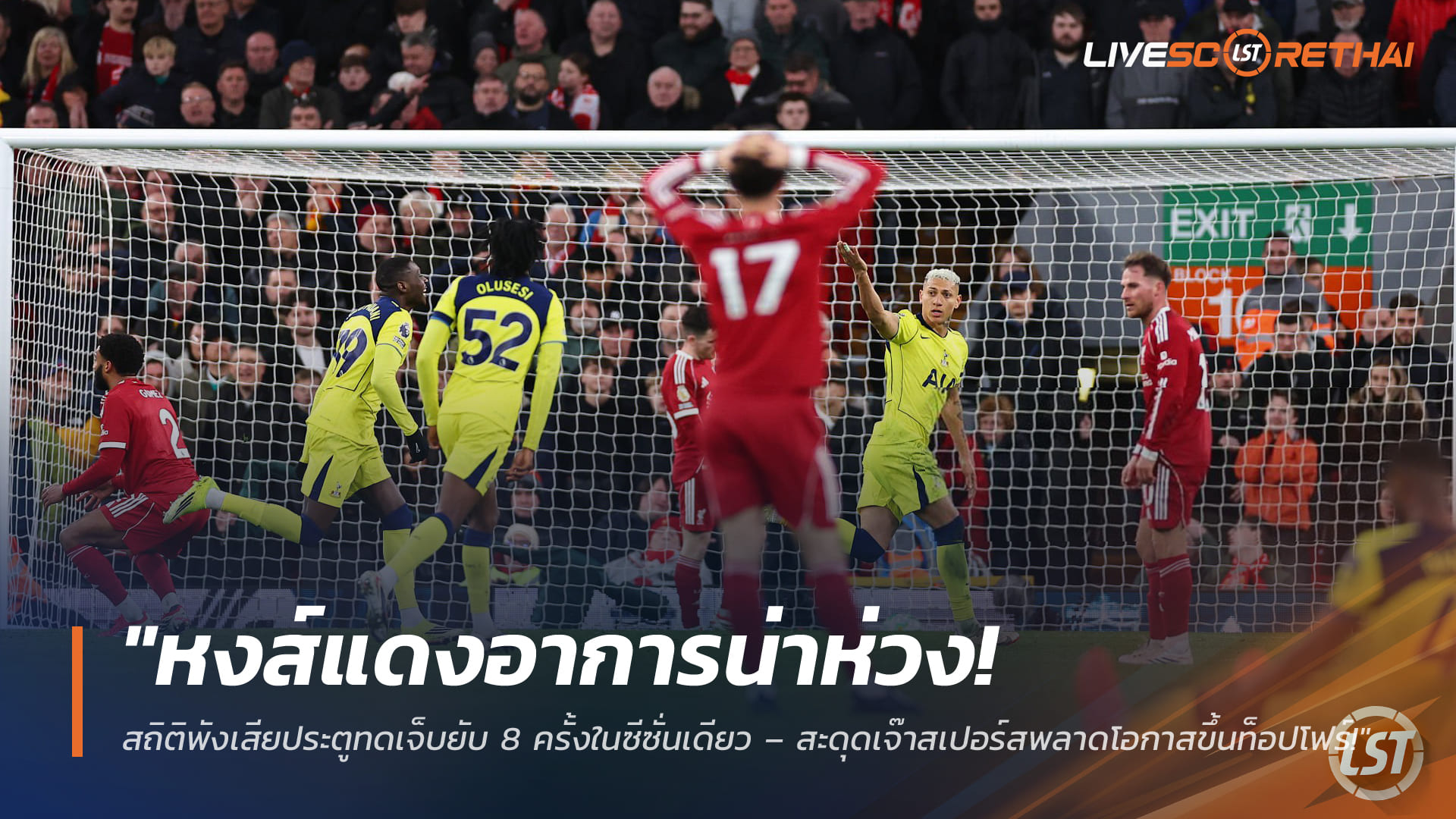 ข่าวฟุตบอล วันจันทร์ ที่ 16 มีนาคม 2568 : "หงส์แดงอาการน่าห่วง! สถิติพังเสียประตูทดเจ็บยับ 8 ครั้งในซีซั่นเดียว – สะดุดเจ๊าสเปอร์สพลาดโอกาสขึ้นท็อปโฟร์!"