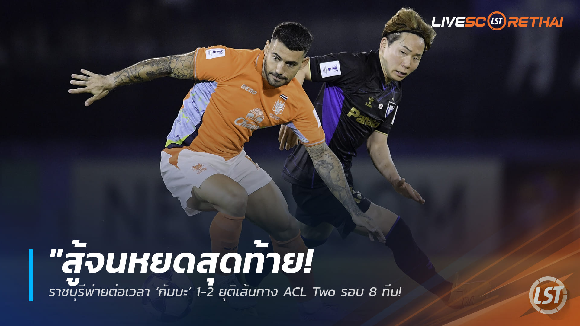ข่าวฟุตบอลไทย วันศุกร์ ที่ 13 มีนาคม 2568 : "สู้จนหยดสุดท้าย! ราชบุรีพ่ายต่อเวลา ‘กัมบะ’ 1-2 ยุติเส้นทาง ACL Two รอบ 8 ทีม – จารึกผลงานดีสุดในประวัติศาสตร์สโมสร!"
