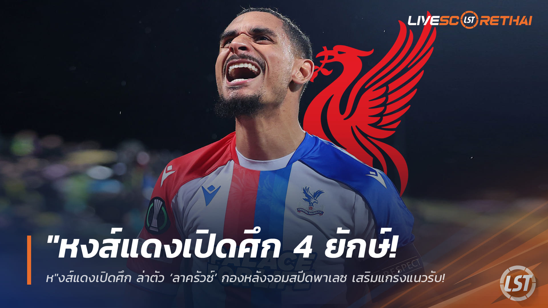 ข่าวฟุตบอล วันจันทร์ ที่ 30  มีนาคม 2568 : "หงส์แดงเปิดศึก 4 ยักษ์! ล่าตัว ‘ลาครัวซ์’ กองหลังจอมสปีดพาเลซ เสริมแกร่งแนวรับแทน ‘โกนาเต้’ ที่ส่อแววย้ายฟรี"!