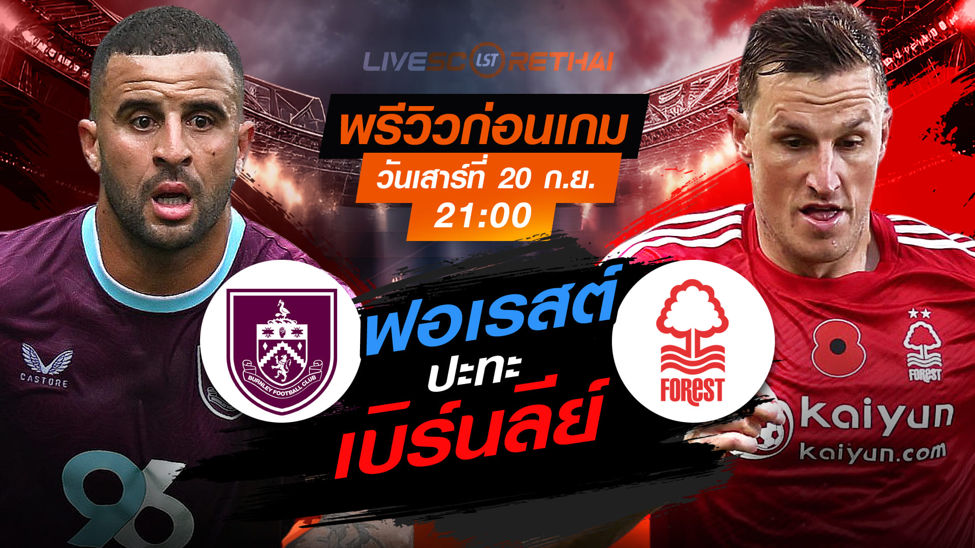LIVE : ถ่ายทอดสด ฟุตบอล พรีเมียร์ลีก อังกฤษ : เบิร์นลี่ย์ -vs- น็อตติ้งแฮม ฟอเรสต์  วันเสาร์ ที่ 20 กันยายน 2568  เวลา 21:00 น.