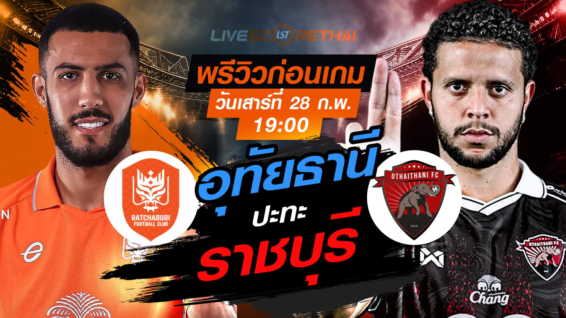 LIVE : ถ่ายทอดสด ฟุตบอล ไทยลีก 2025/26 : ราชบุรี เอฟซี vs อุทัยธานี เอฟซี   วันเสาร์ที่ 28 กุมภาพันธ์ 2569  เวลา : 19.00 น.