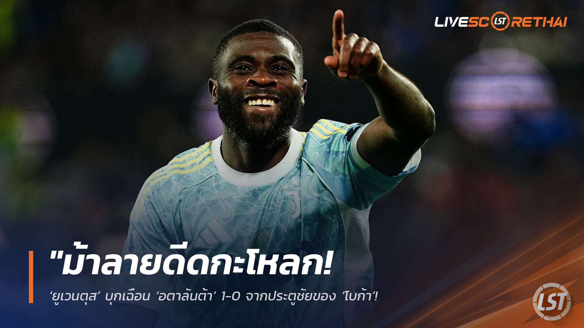 ข่าวฟุตบอล วันอาทิตย์ ที่ 12 เมษายน 2568 : "ม้าลายดีดกะโหลก! ‘ยูเวนตุส’ บุกเฉือน ‘อตาลันต้า’ 1-0 จากประตูชัยของ ‘โบก้า’ – ขยับแซงโคโม่ขึ้นรั้งที่ 4 เซเรีย อา"