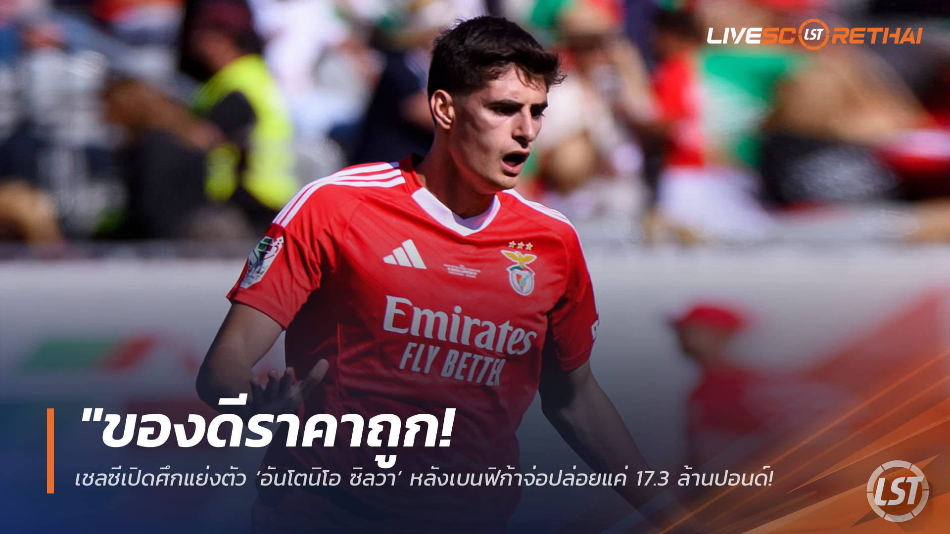 ข่าวฟุตบอล วันพุธ ที่ 25 มีนาคม 2568 : "ของดีราคาถูก! เชลซีเปิดศึกแย่งตัว ‘อันโตนิโอ ซิลวา’ หลังเบนฟิก้าจ่อปล่อยแค่ 17.3 ล้านปอนด์ – หวังดึงอุดรอยรั่วแนวรับจอมเดี้ยง!"