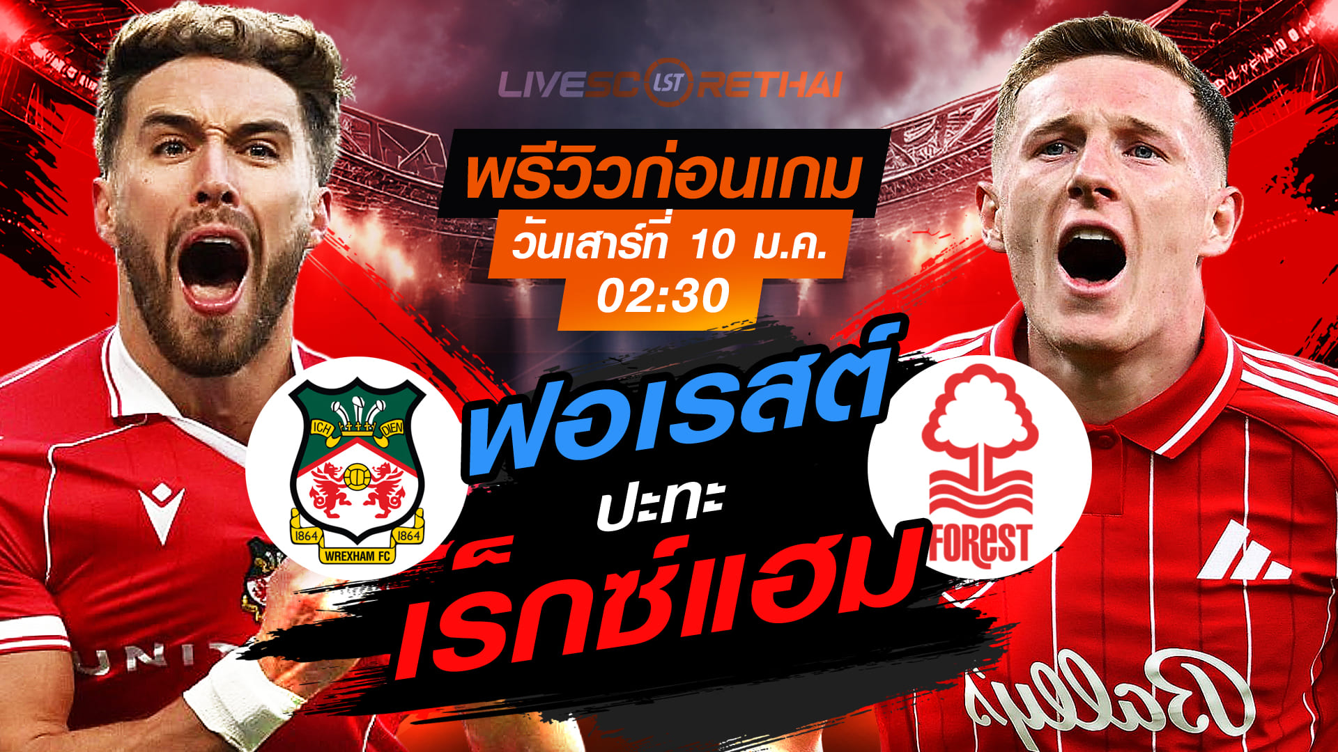 LIVE : ถ่ายทอดสด ฟุตบอล เอฟเอ คัพ : เร็กซ์แฮม -vs- น็อตติ้งแฮม ฟอเรสต์  วันเสาร์ ที่ 10 มกราคม 2569  เวลา : 02.30 น.