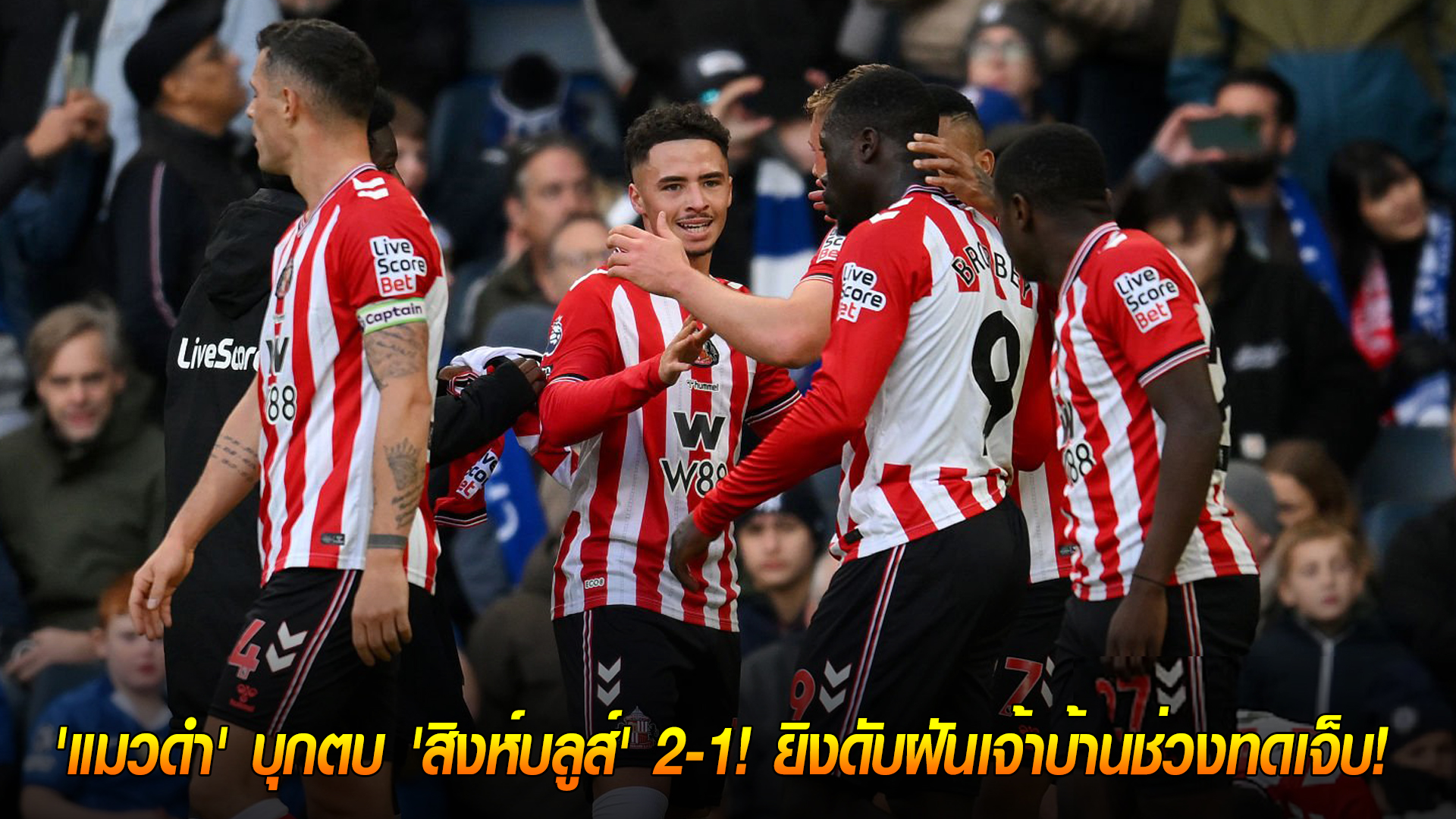 วันอาทิตย์ ที่ 26 ตุลาคม 2568 : ช็อกสแตมฟอร์ด บริดจ์! 'แมวดำ' บุกตบ 'สิงห์บลูส์' 2-1! ยิงดับฝันเจ้าบ้านช่วงทดเจ็บ! 