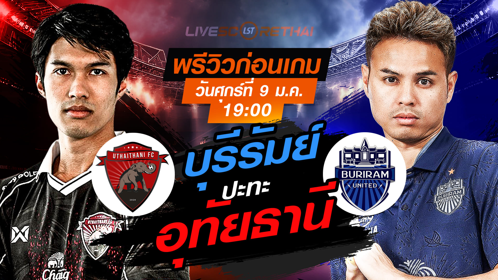 LIVE : ถ่ายทอดสด ฟุตบอล ไทย ลีก : อุทัยธานี -vs- บุรีรัมย์   วันศุกร์ ที่ 9 มกราคม 2569  เวลา : 19.00 น.