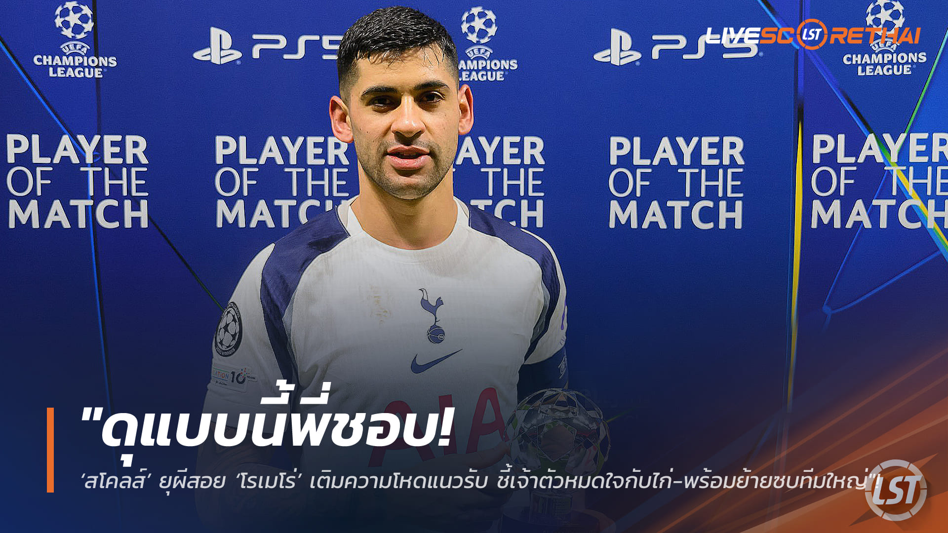 ข่าวฟุตบอล วันอังคาร ที่ 10 กุมพาพันธ์ 2568 : "ดุแบบนี้พี่ชอบ! ‘สโคลส์’ ยุผีสอย ‘โรเมโร่’ เติมความโหดแนวรับ ชี้เจ้าตัวหมดใจกับไก่-พร้อมย้ายซบทีมใหญ่"!