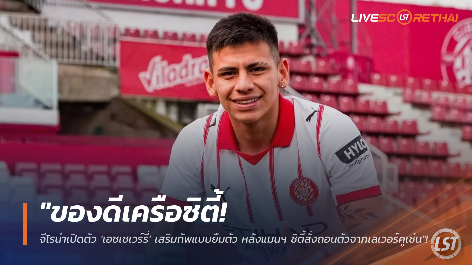 ข่าวฟุตบอล วันอาทิตย์ ที่ 18 มกราคม 2568 : "ของดีเครือซิตี้! จีโรน่าเปิดตัว 'เอชเชเวร์รี่' เสริมทัพแบบยืมตัว หลังแมนฯ ซิตี้สั่งถอนตัวจากเลเวอร์คูเซ่น"!