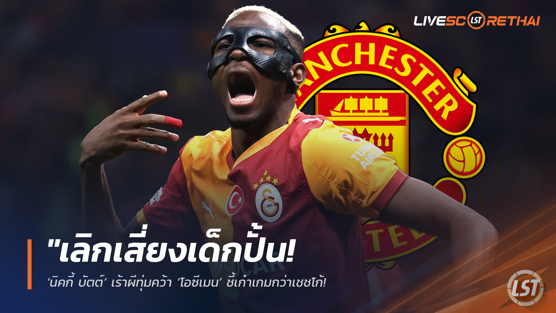 ข่าวฟุตบอล วันอาทิตย์ ที่ 29  มีนาคม 2568 "เลิกเสี่ยงเด็กปั้น! ‘นิคกี้ บัตต์’ เร้าผีทุ่มคว้า ‘โอซีเมน’ ชี้เก๋าเกมกว่าเชชโก้ – พร้อมแบกแนวรุกลุยศึกแชมเปี้ยนส์ลีก"