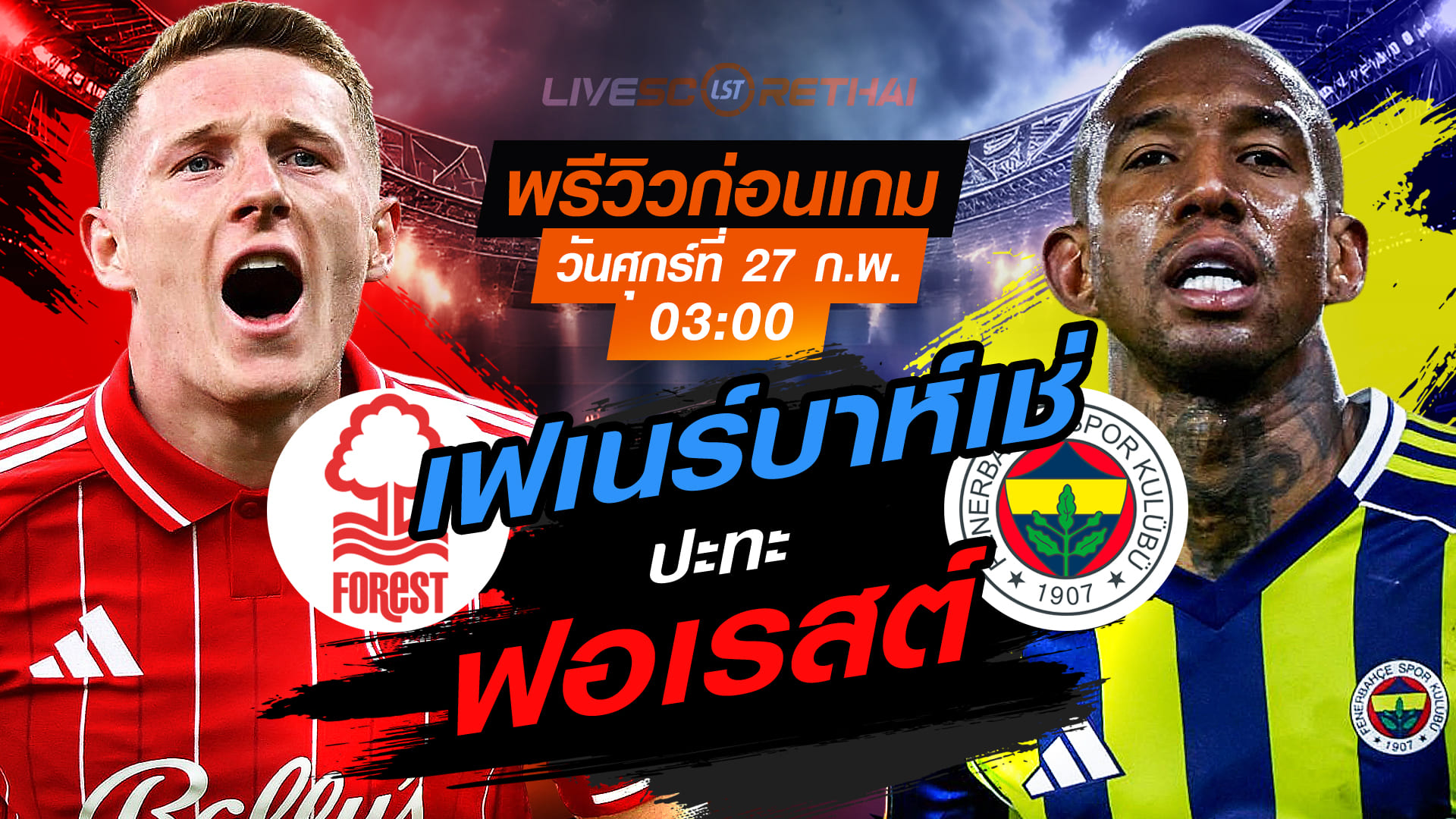 LIVE : ถ่ายทอดสด ฟุตบอล ยูฟ่า ยูโรป้า ลีก เพลย์อ๊อฟ เข้ารอบ 16 ทีมสุดท้าย นัดสอง : น็อตติ้งแฮม ฟอเรสต์ -vs- เฟเนร์บาห์เช่   วันศุกร์ที่ 27 กุมภาพันธ์ 2569  เวลา : 03.00 น.