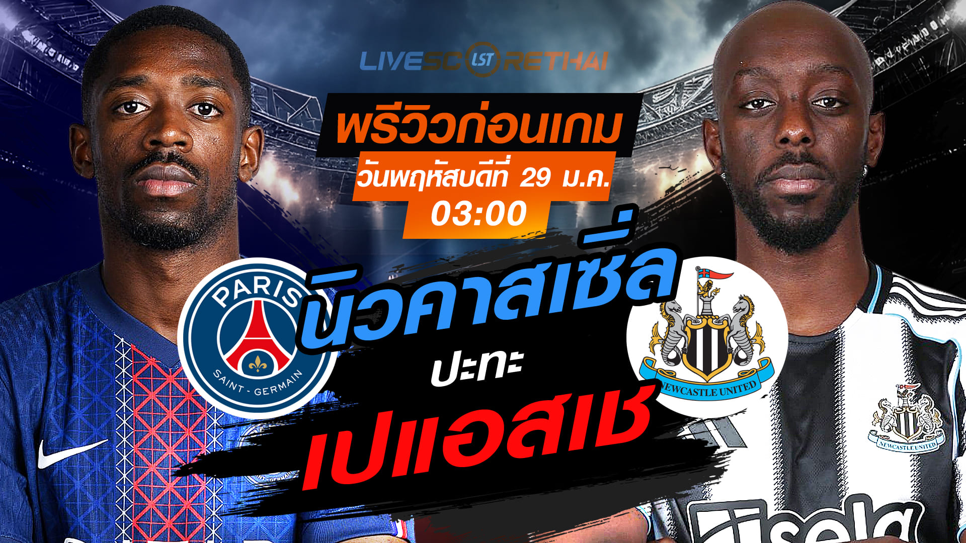 LIVE : ถ่ายทอดสด ฟุตบอล ยูฟ่า แชมเปี้ยนส์ ลีก รอบลีกเฟส  : เปแอสเช -vs- นิวคาสเซิ่ล  วันพฤหัสบดีที่ 29 มกราคม 2569  เวลา : 03:00 น.