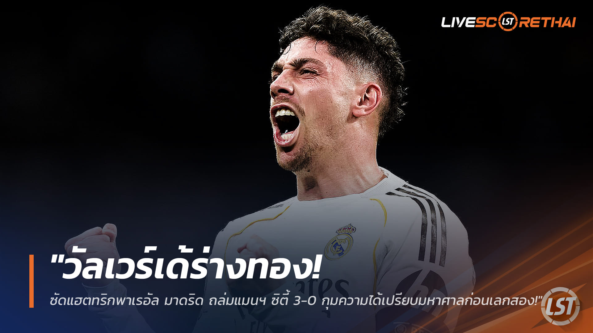 ข่าวฟุตบอล วันพฤหัสบดี ที่ 12 มีนาคม 2568 : "วัลเวร์เด้ร่างทอง! ซัดแฮตทริกพาเรอัล มาดริด ถล่มแมนฯ ซิตี้ 3-0 กุมความได้เปรียบมหาศาลก่อนเลกสอง!"