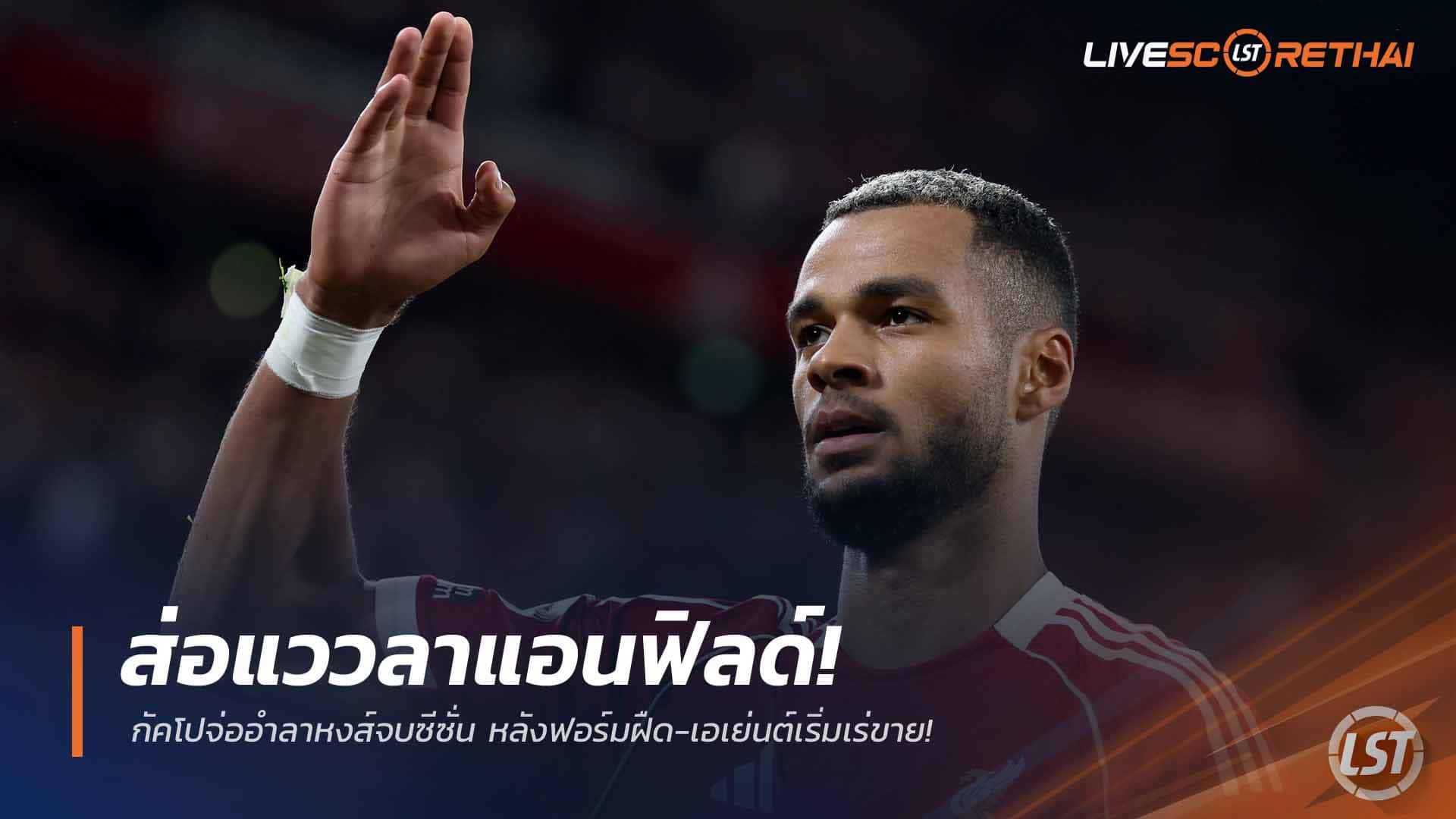 ข่าวฟุตบอล วันจันทร์ ที่ 23 มีนาคม 2568 : ส่อแววลาแอนฟิลด์! กัคโปจ่ออำลาหงส์จบซีซั่น หลังฟอร์มฝืด-เอเย่นต์เริ่มเร่ขาย!