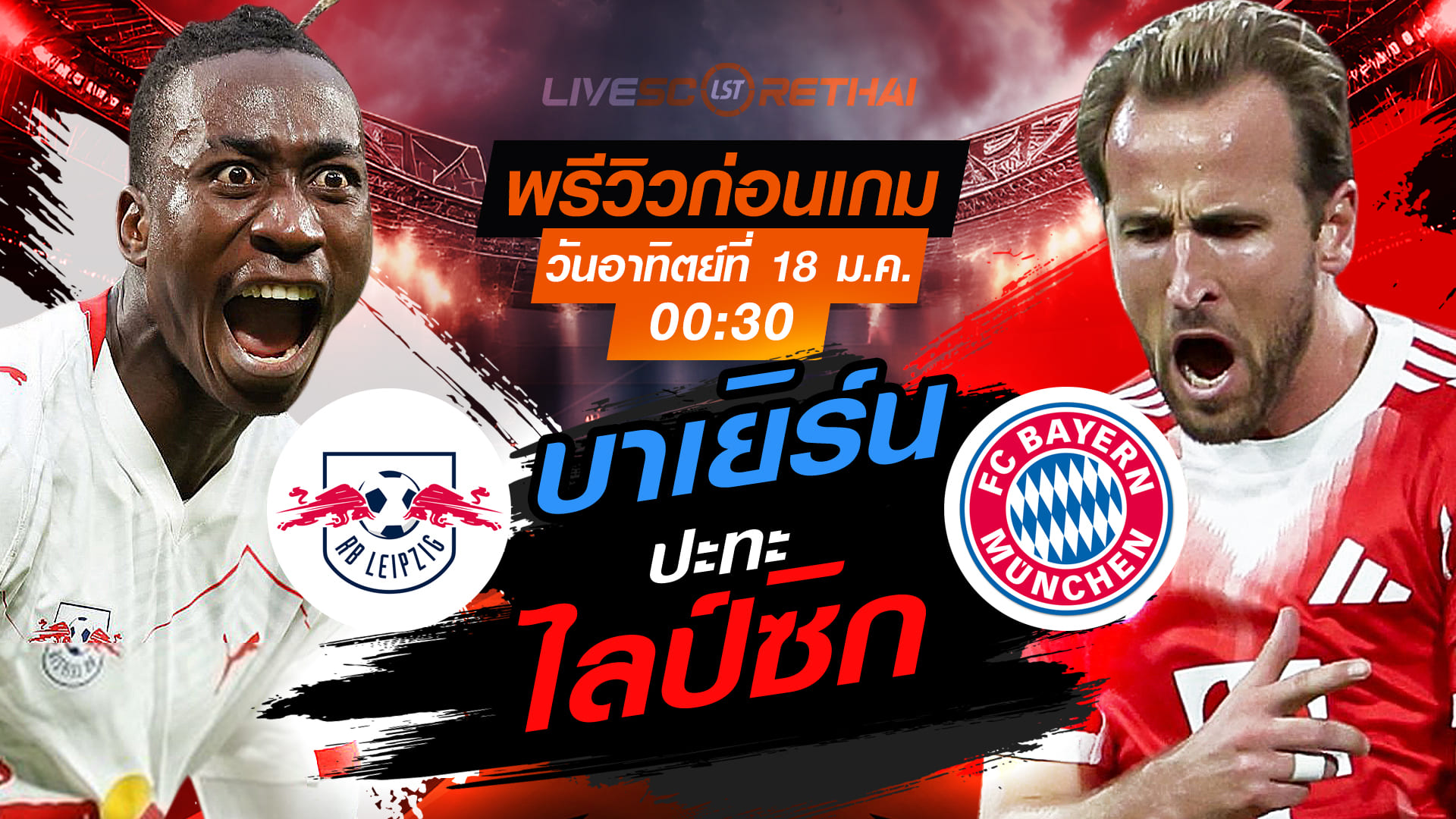 LIVE : ถ่ายทอดสด ฟุตบอล บุนเดสลีก้า เยอรมัน : ไลป์ซิก -vs- บาเยิร์น  วันอาทิตย์ 18 มกราคม 2568  เวลา : 00:30 น.