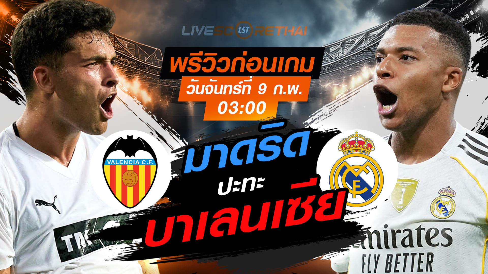 LIVE : ถ่ายทอดสด ฟุตบอล ลา ลีกา  สเปน : บาเลนเซีย -vs- เรอัล มาดริด  วันจันทร์ที่ 9 กุมพาพันธ์  2569  เวลา : 03.00 น.