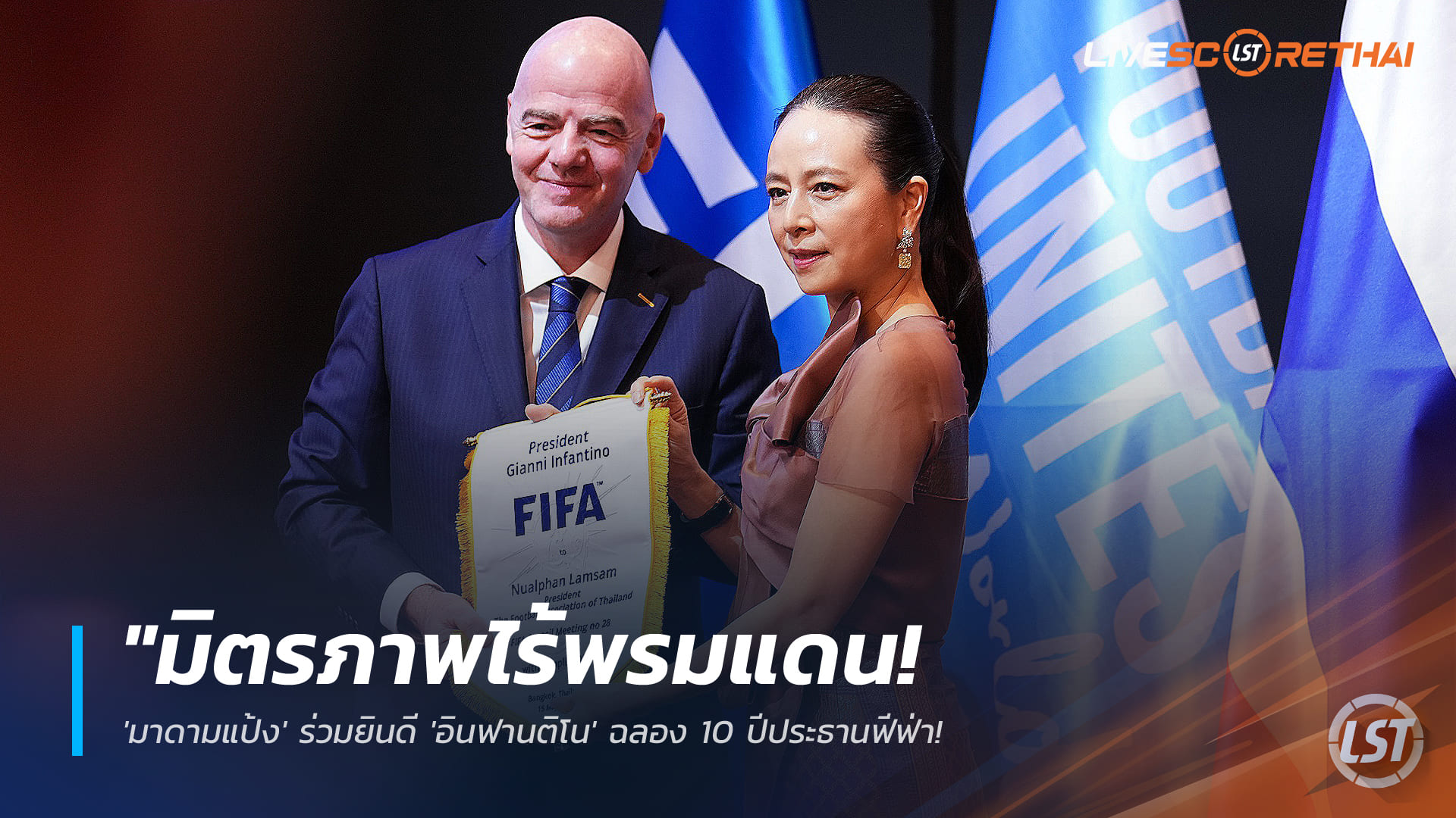 ข่าวฟุตบอลไทย วันศุกร์ ที่ 27 กุมพาพันธ์ 2568 : "มิตรภาพไร้พรมแดน! 'มาดามแป้ง' ร่วมยินดี 'อินฟานติโน' ฉลอง 10 ปีประธานฟีฟ่า ชูวิสัยทัศน์หนุนผู้หญิงผงาดวงการบอลโลก"!