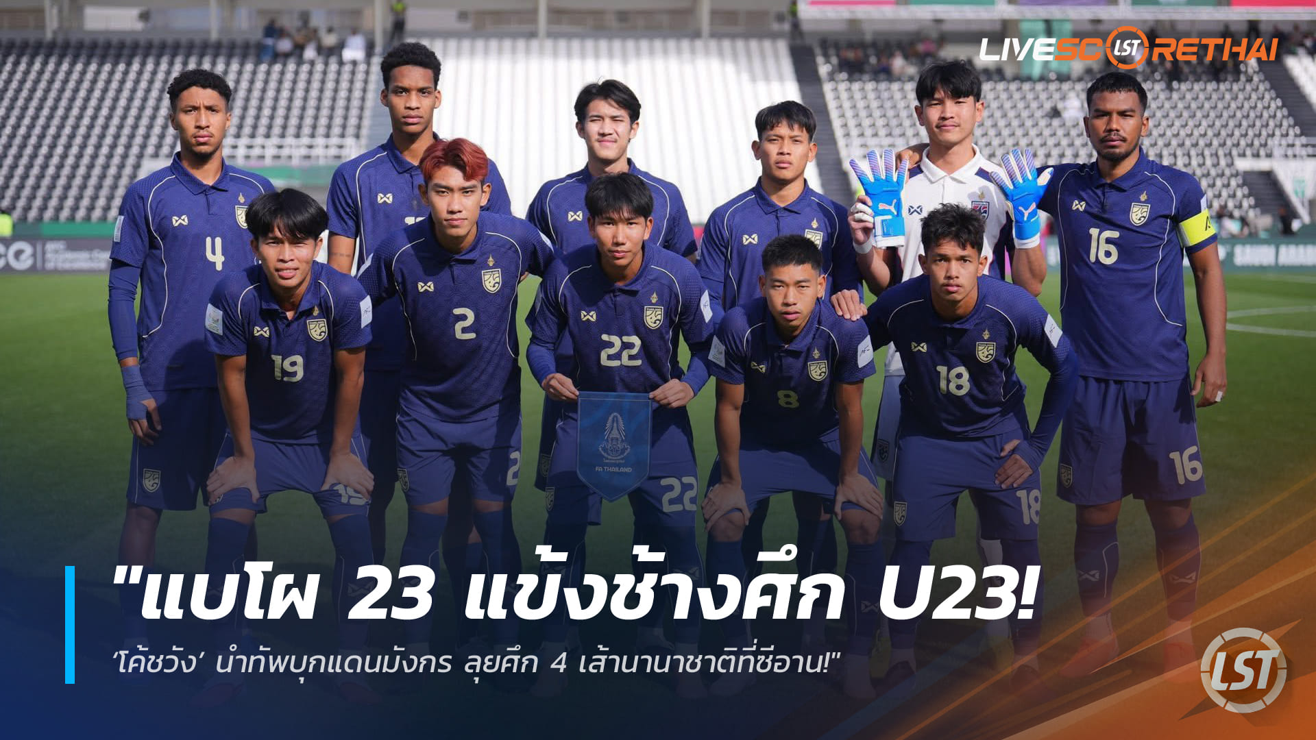 ข่าวฟุตบอลไทย วันอังคาร ที่ 17 มีนาคม 2568 : "แบโผ 23 แข้งช้างศึก U23! ‘โค้ชวัง’ นำทัพบุกแดนมังกร ลุยศึก 4 เส้านานาชาติที่ซีอาน!"