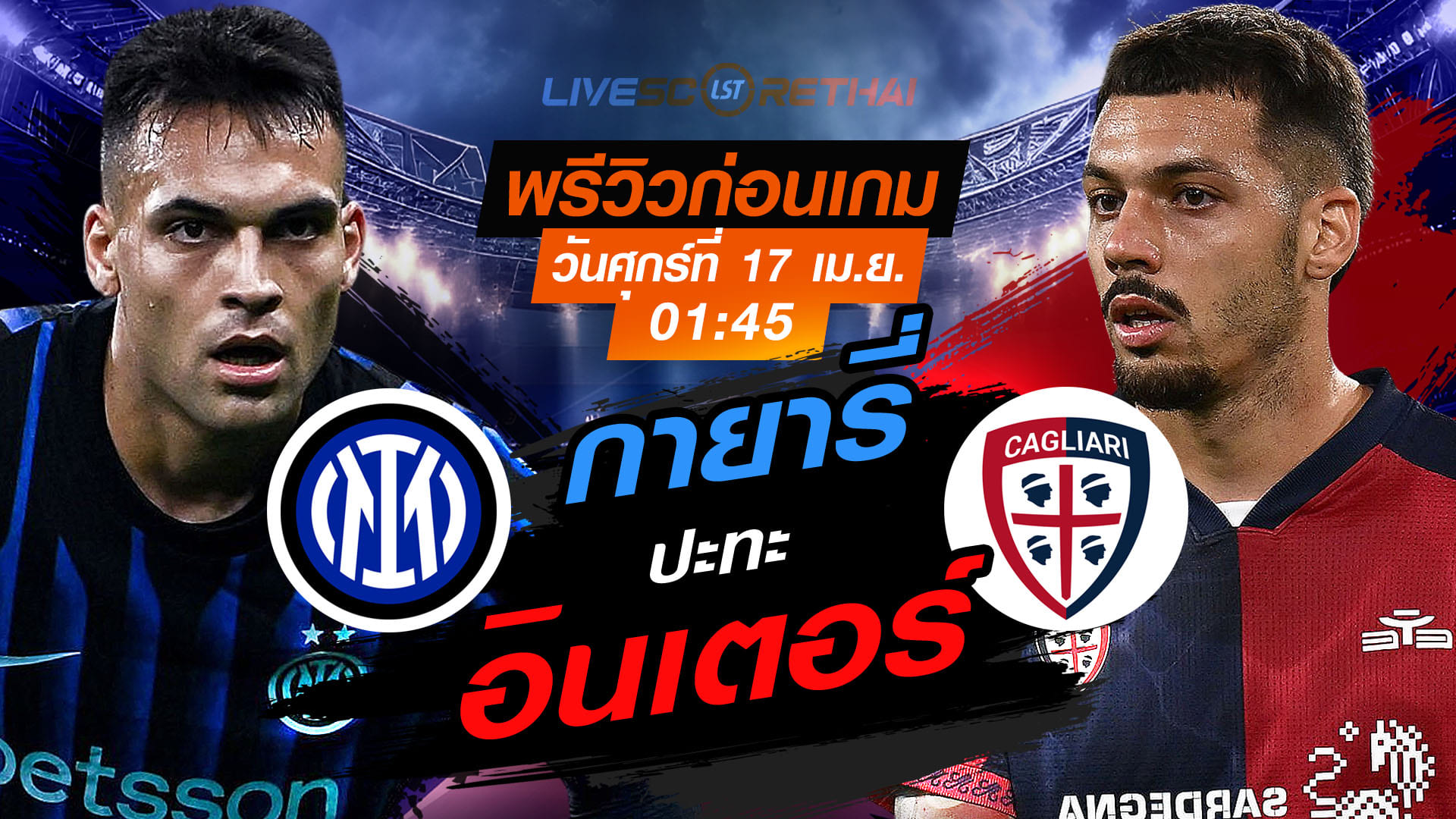 ดูบอลสด ถ่ายทอดสด ฟุตบอล กัลโช่ เซเรีย อา อิตาลี่ : อินเตอร์ มิลาน -vs- กายารี่  วันศุกร์ ที่ 17 เมษายน 2569  เวลา : 01:45 น.