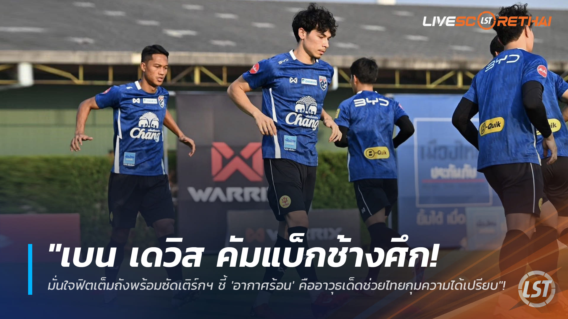 ข่าวฟุตบอลไทย วันศุกร์ ที่ 27 มีนาคม 2568 : "เบน เดวิส คัมแบ็กช้างศึก! มั่นใจฟิตเต็มถังพร้อมซัดเติร์กฯ ชี้ 'อากาศร้อน' คืออาวุธเด็ดช่วยไทยกุมความได้เปรียบ"!