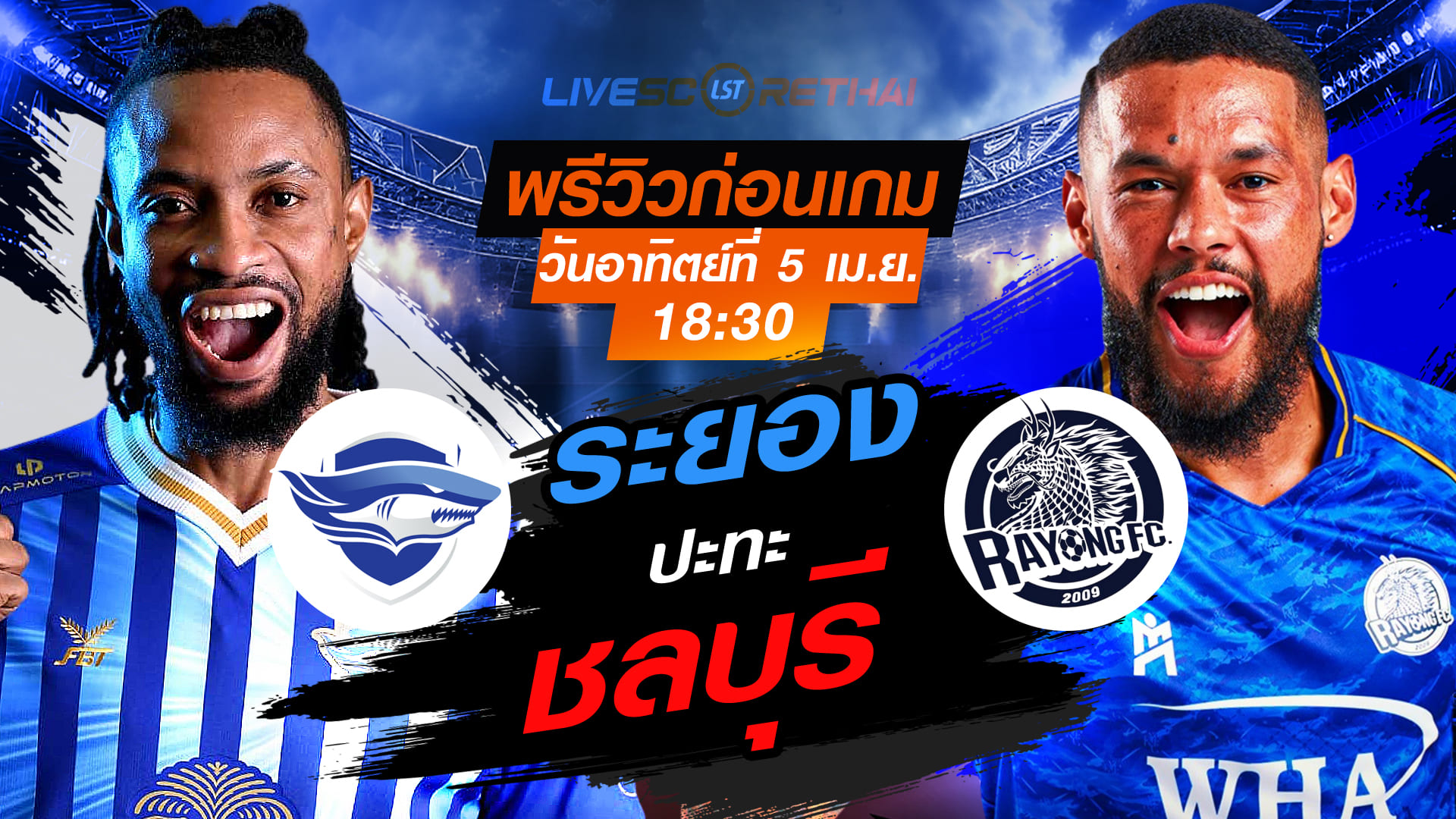 ดูบอลสด ถ่ายทอดสด ฟุตบอล ไทยลีก 2025/26 : ชลบุรี เอฟซี vs ระยอง เอฟซี  วันอาทิตย์ ที่ 5 เมษายน 2569  เวลา : 18.30 น.