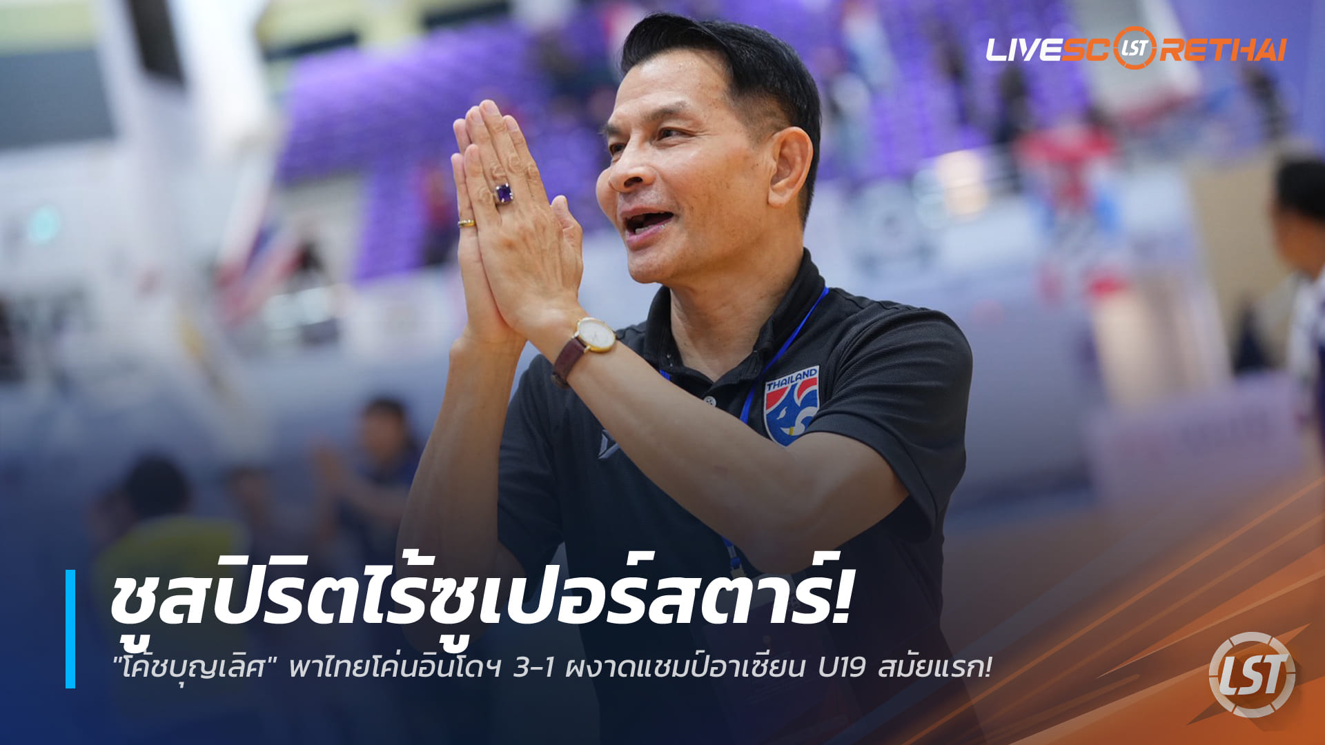 ข่าวฟุตบอลไทย วันพุธ ที่ 31 ธันวาคม 2568 : "โค้ชบุญเลิศ" ชูสปิริตไร้ซูเปอร์สตาร์! พาไทยโค่นอินโดฯ 3-1 ผงาดแชมป์อาเซียน U19 สมัยแรก!