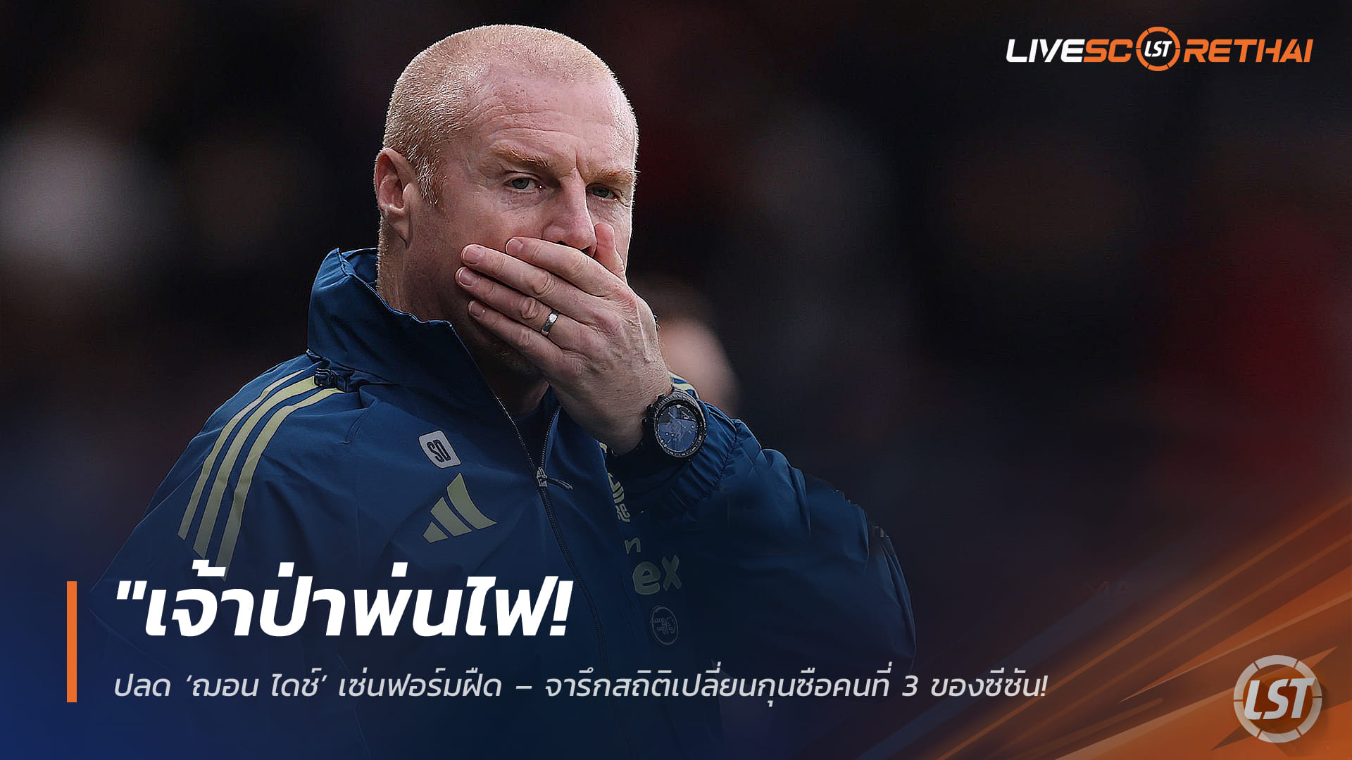 ข่าวฟุตบอล วันพฤหัสบดี ที่ 12 กุมพาพันธ์ 2568 : "เจ้าป่าพ่นไฟ! ปลด ‘ฌอน ไดช์’ เซ่นฟอร์มฝืด – จารึกสถิติเปลี่ยนกุนซือคนที่ 3 ของซีซัน หลังคุมทีมได้แค่ 114 วัน"!