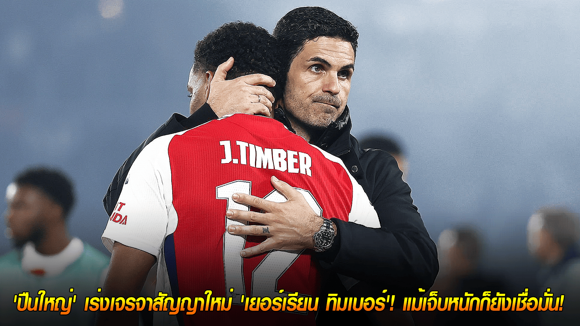 วันอังคาร ที่ 21 ตุลาคม 2568 : ตอบแทนความภักดี! 'ปืนใหญ่' เร่งเจรจาสัญญาใหม่ 'เยอร์เรียน ทิมเบอร์'! แม้เจ็บหนักก็ยังเชื่อมั่น! 